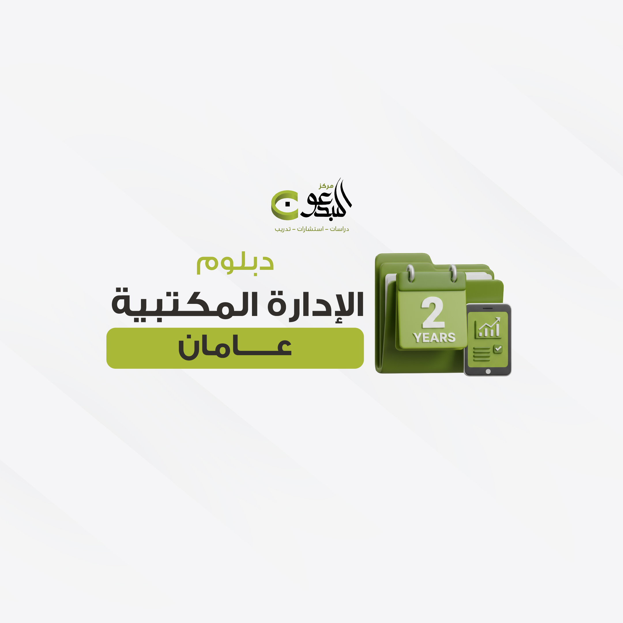 دبلوم الإدارة المكتبية عامين