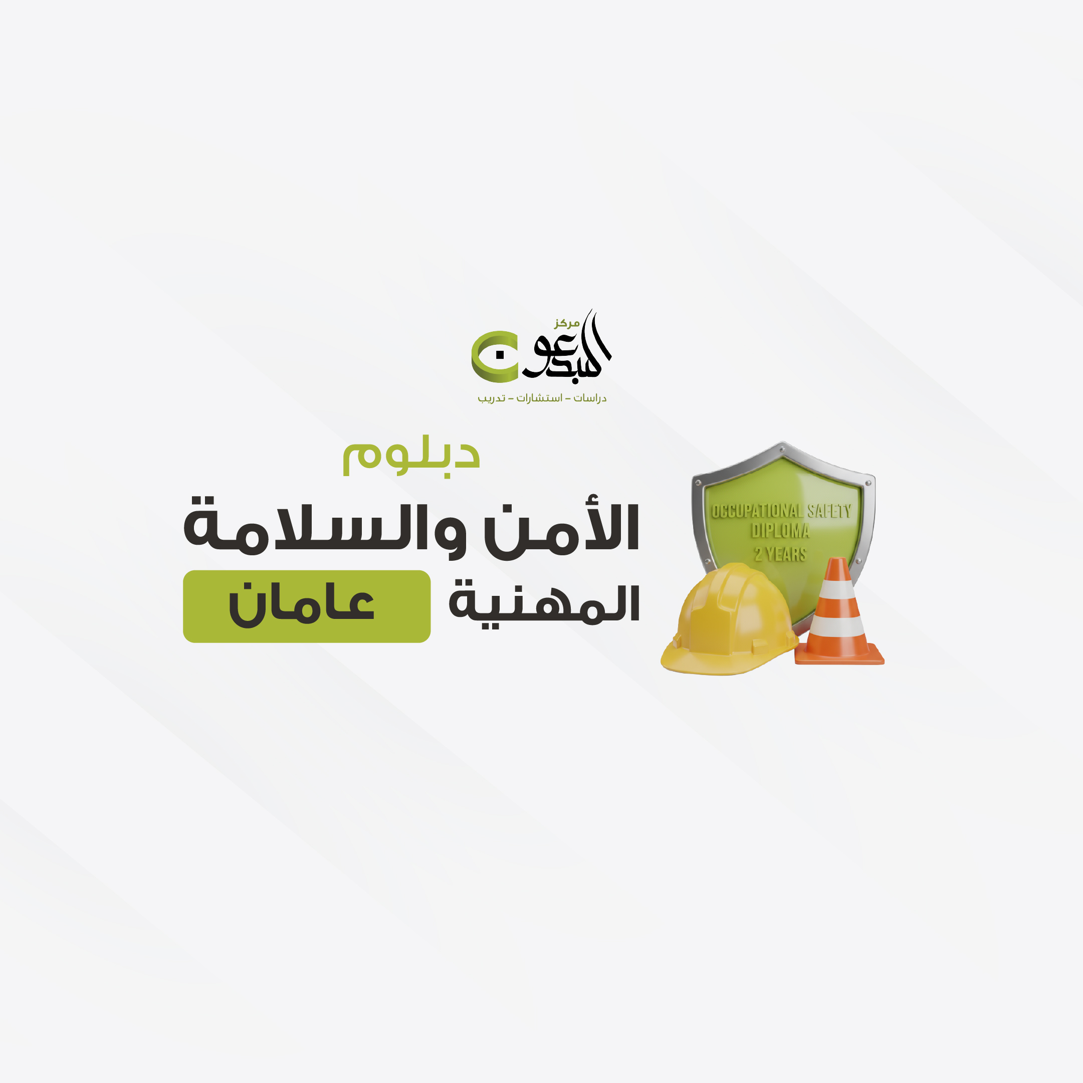 دبلوم الأمن والسلامة عامين