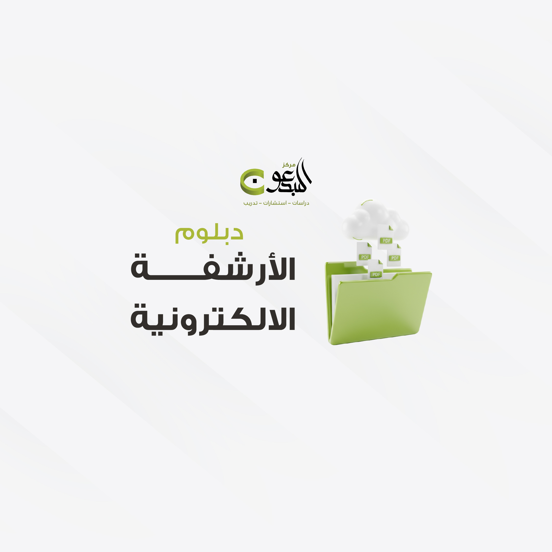 دورة الارشفة الالكترونية   9 اشهر