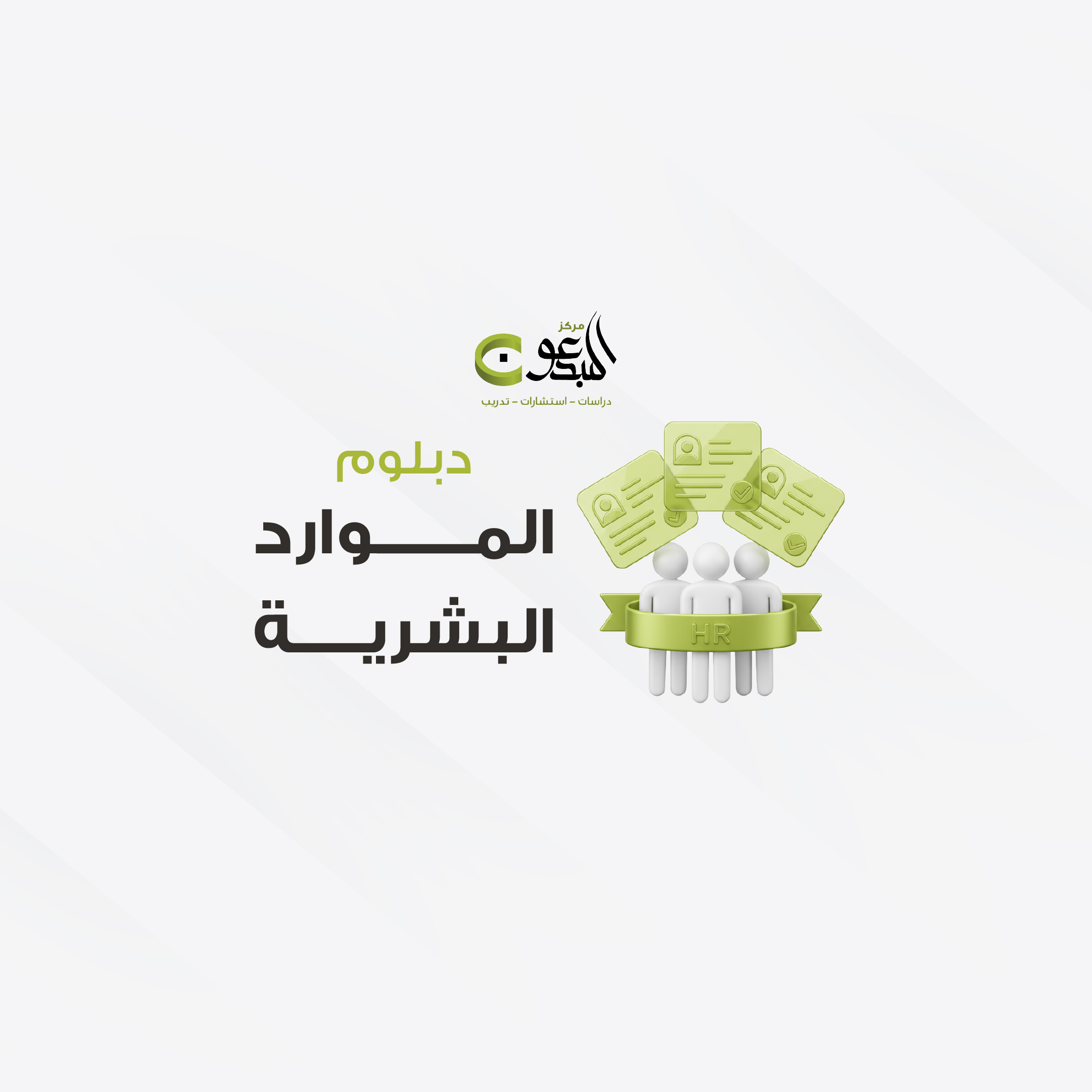 دبلوم إدارة الموارد البشرية عام