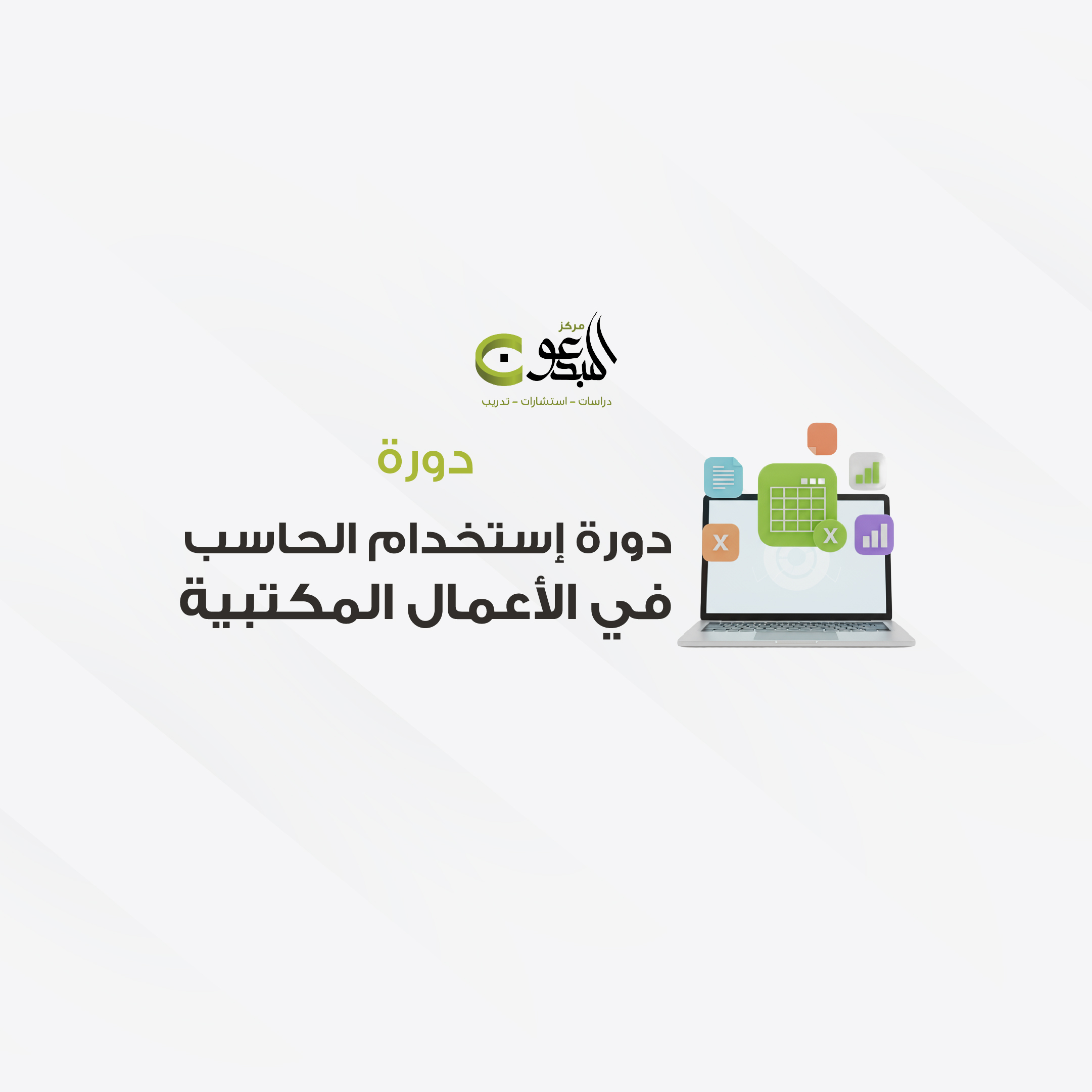 استخدام الحاسب الآلي في الأعمال المكتبية 22/3