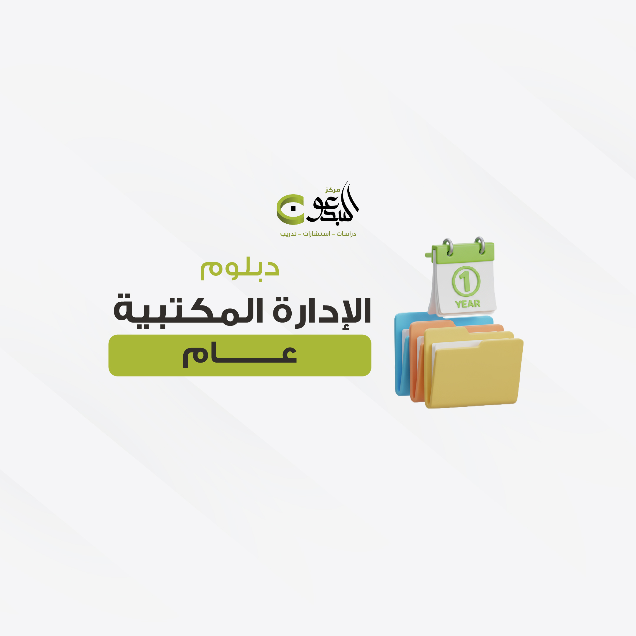 دبلوم الإدارة المكتبية عام