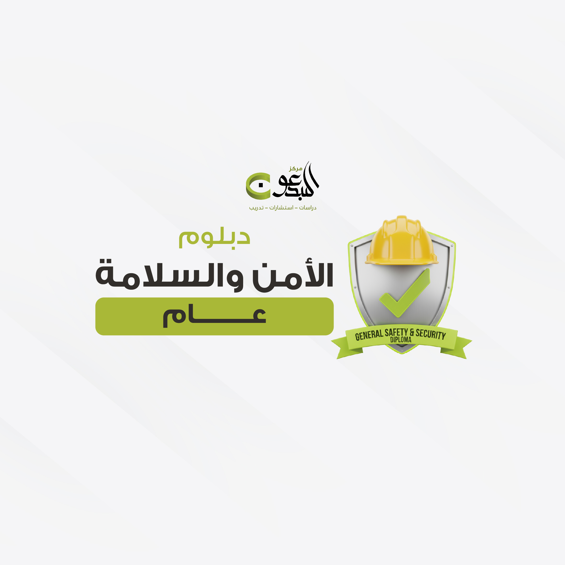 دبلوم الأمن والسلامة عام