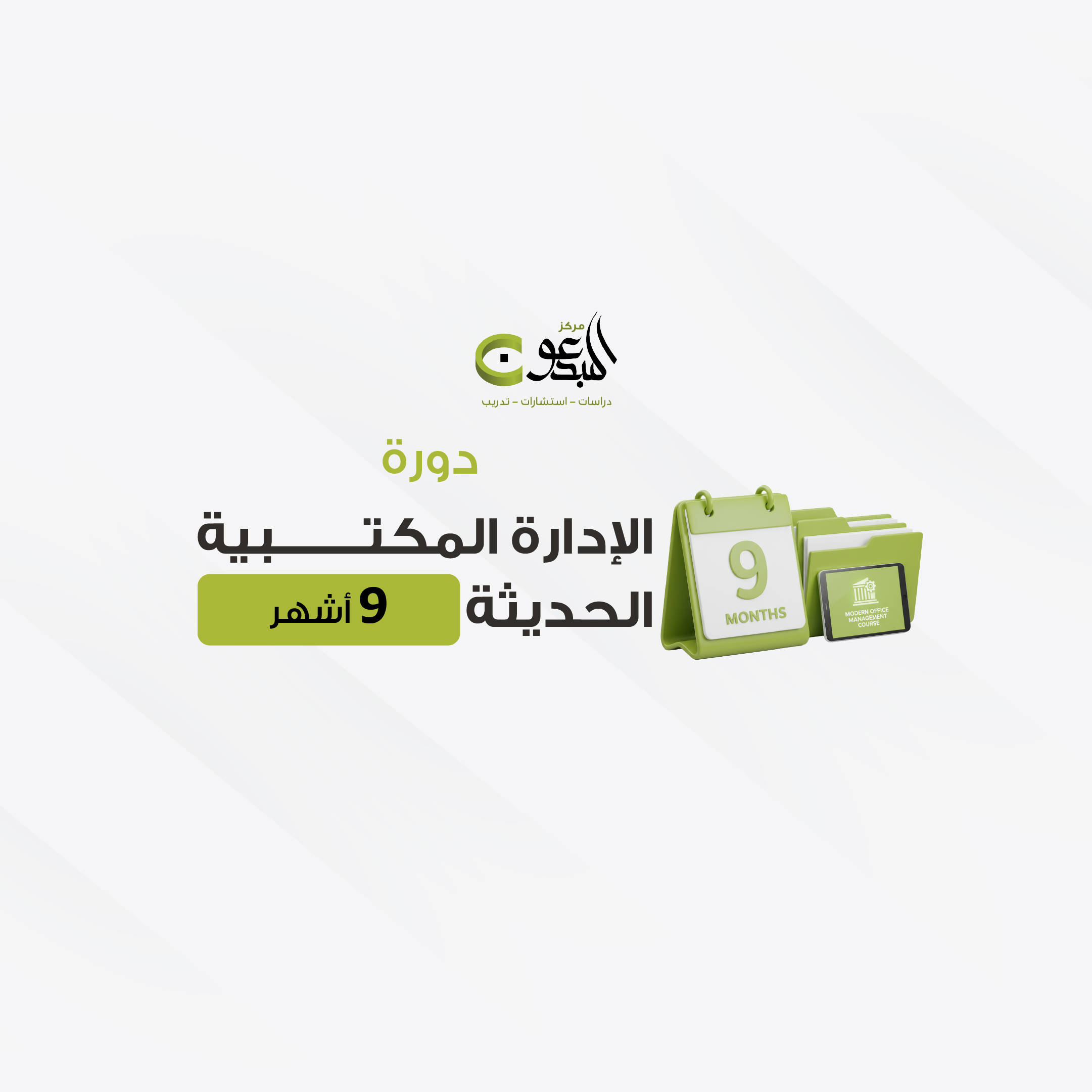 دورة الادارة المكتبية المتقدمة 9 اشهر