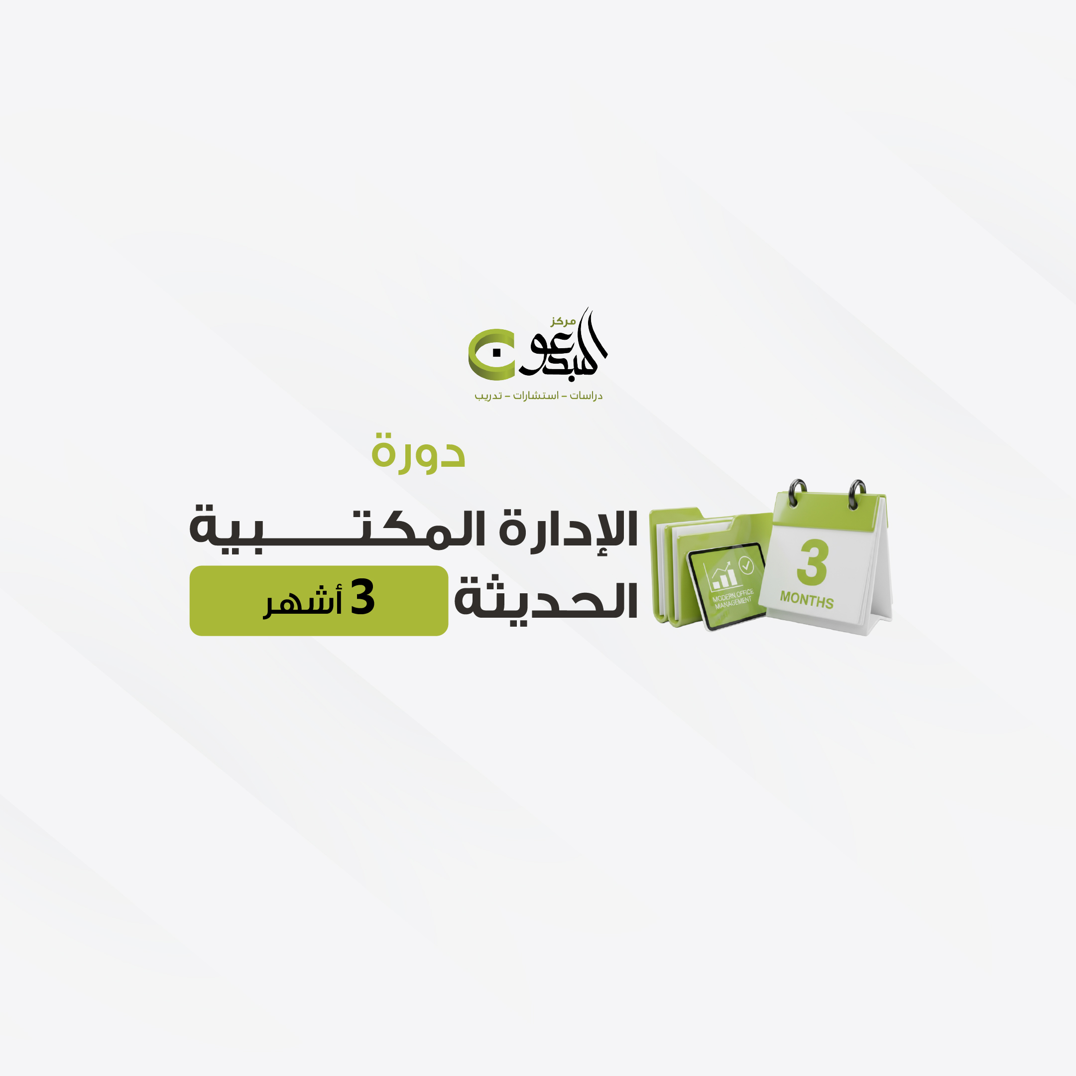 دورة الإدارة المكتبية 3 اشهر 22/3