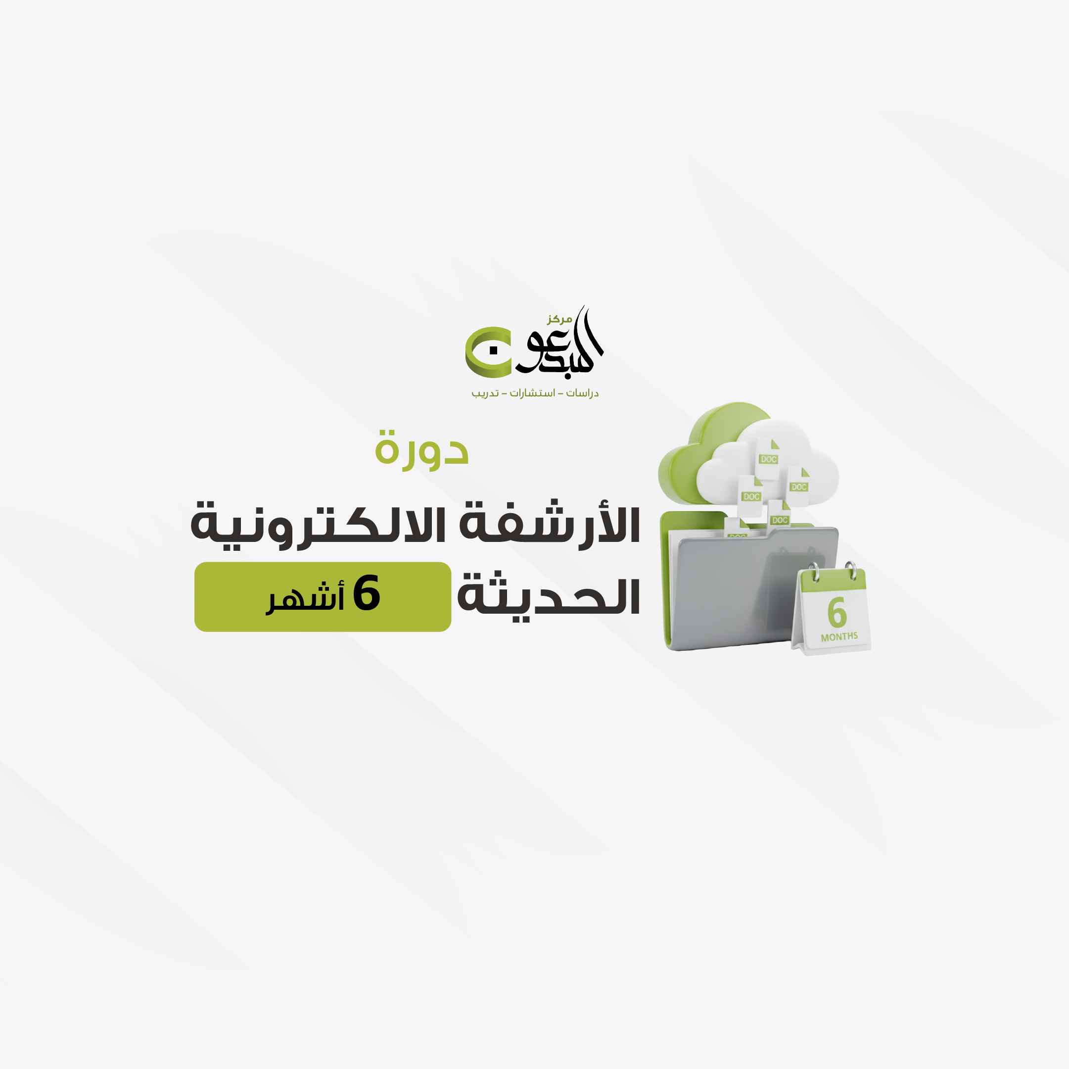 دورة الارشفة الالكترونية  6 اشهر