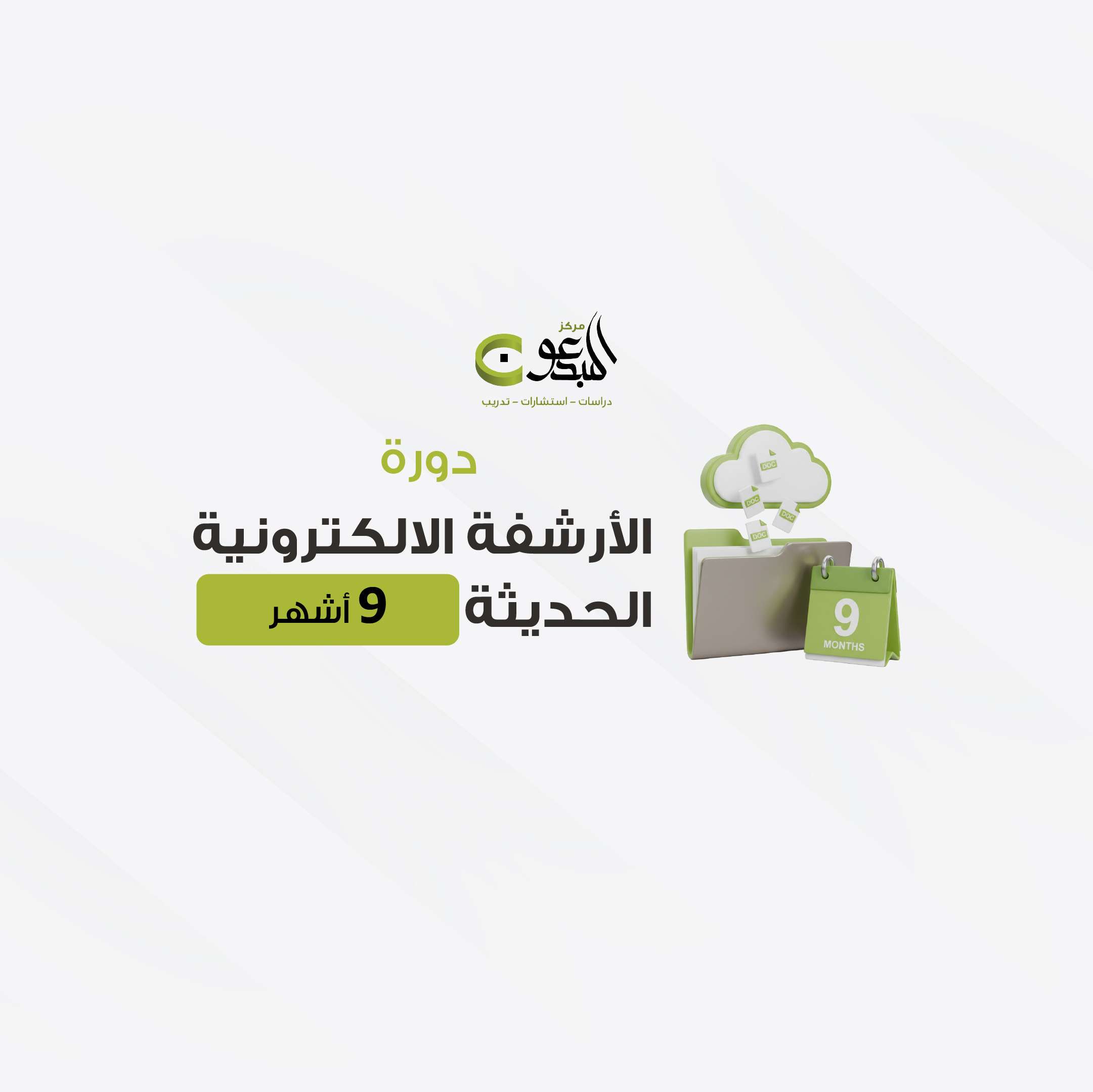 الارشفة الالكترونية الحديثة 9 اشهر  22-3-1447