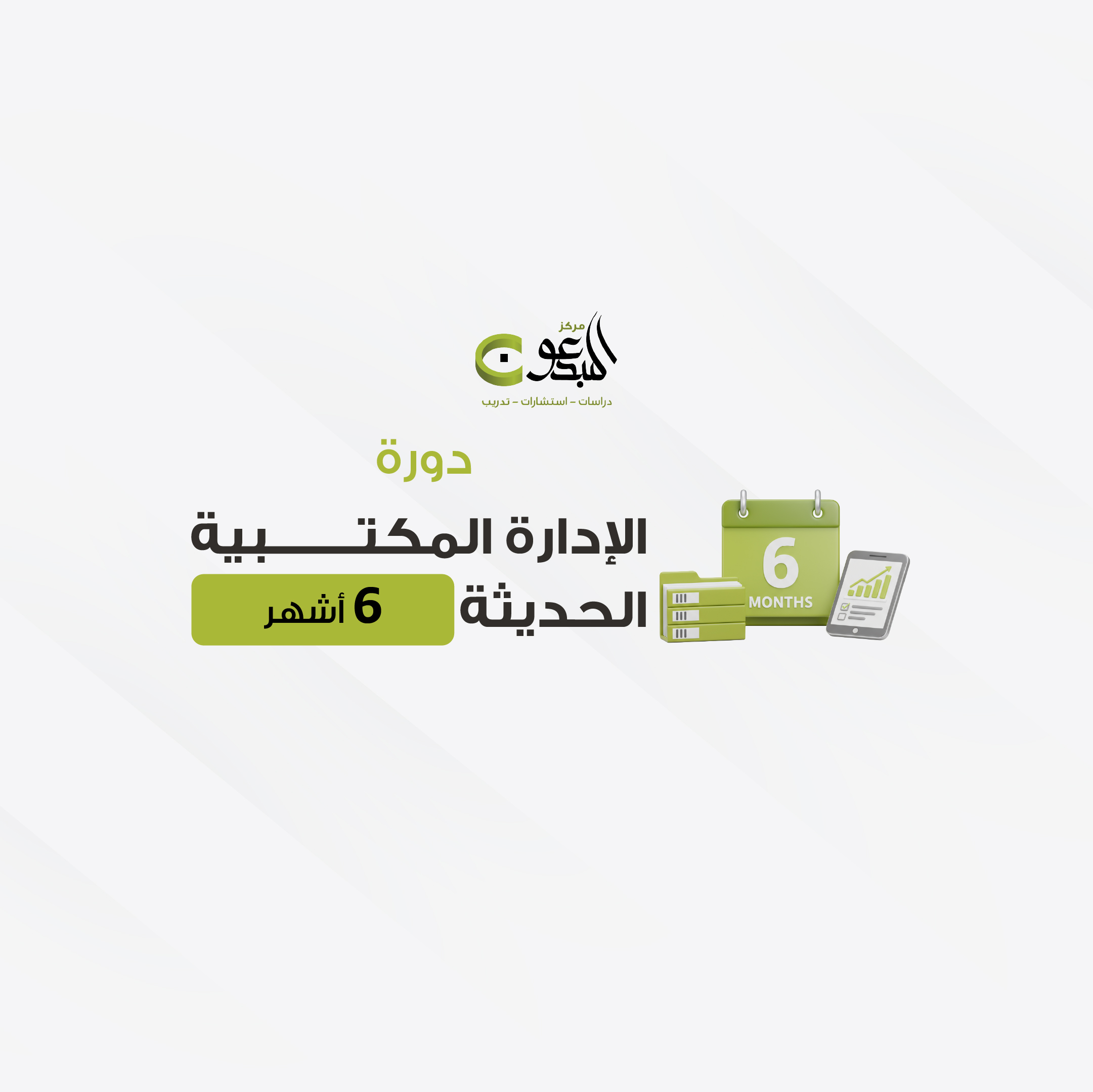 الادارة المكتبية الحديثة 6 اشهر
