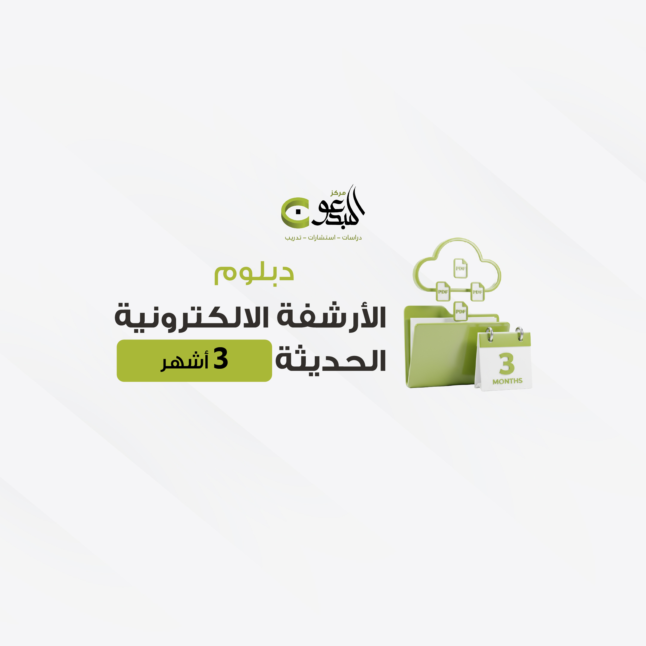 دورة الارشفة الالكترونية   3 اشهر