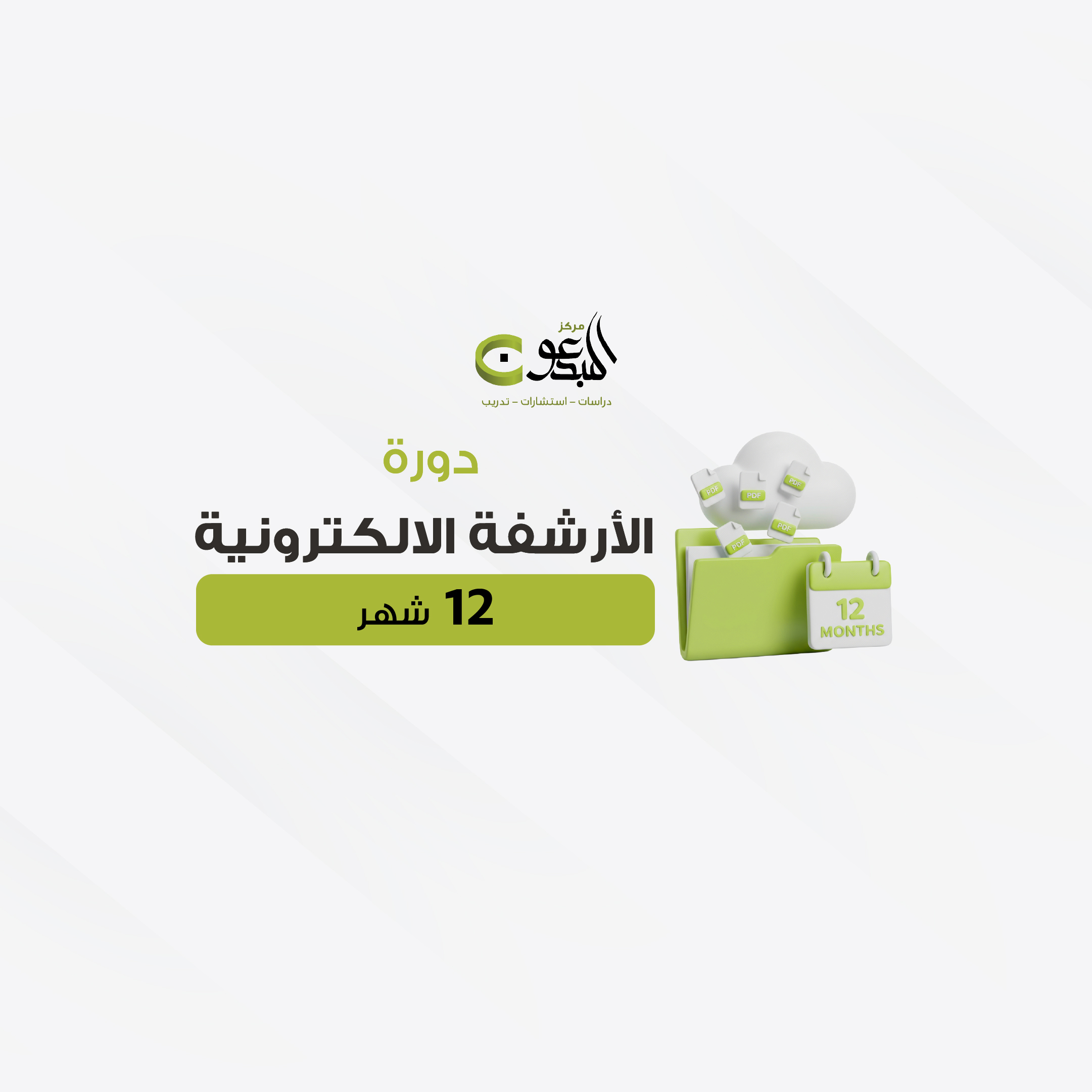 دورة الارشفة الالكترونية 12 شهر