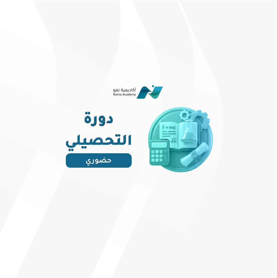 دورة التحصيلي - حضوري