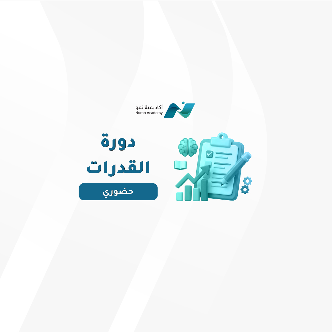 دورة القدرات - حضوري