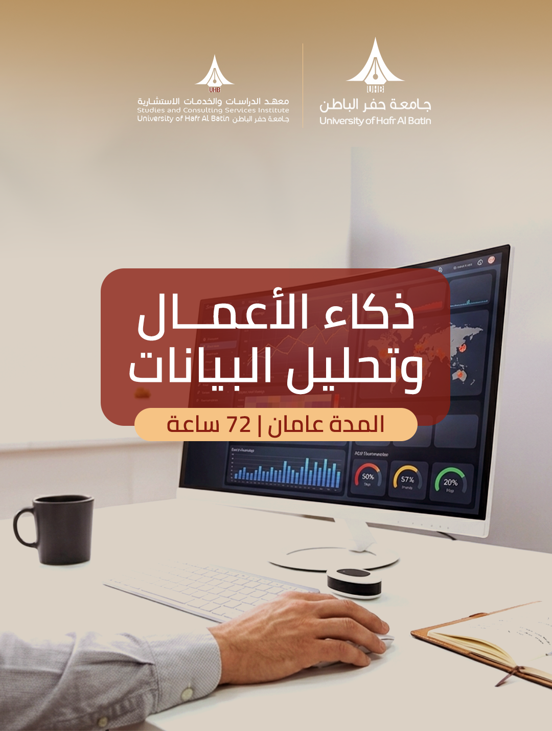 دبلوم ذكاء الأعمال وتحليل البيانات