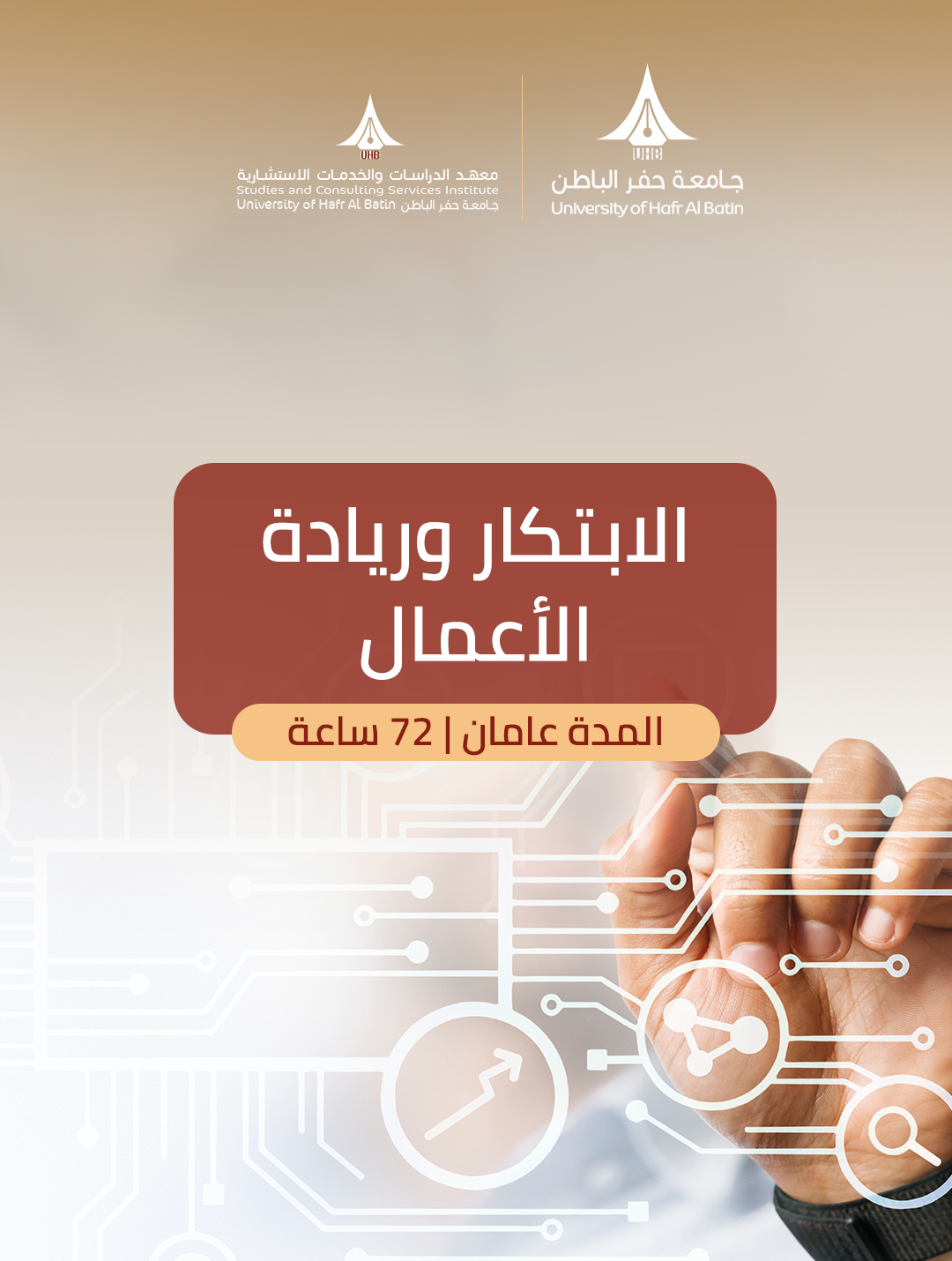 دبلوم الابتكار وريادة الأعمال