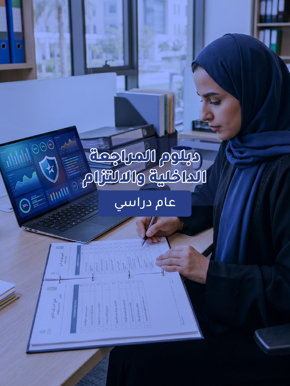 دبلوم المراجعة الداخلية والالتزام