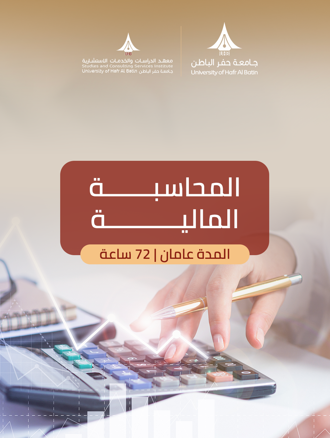 دبلوم المحاسبة المالية
