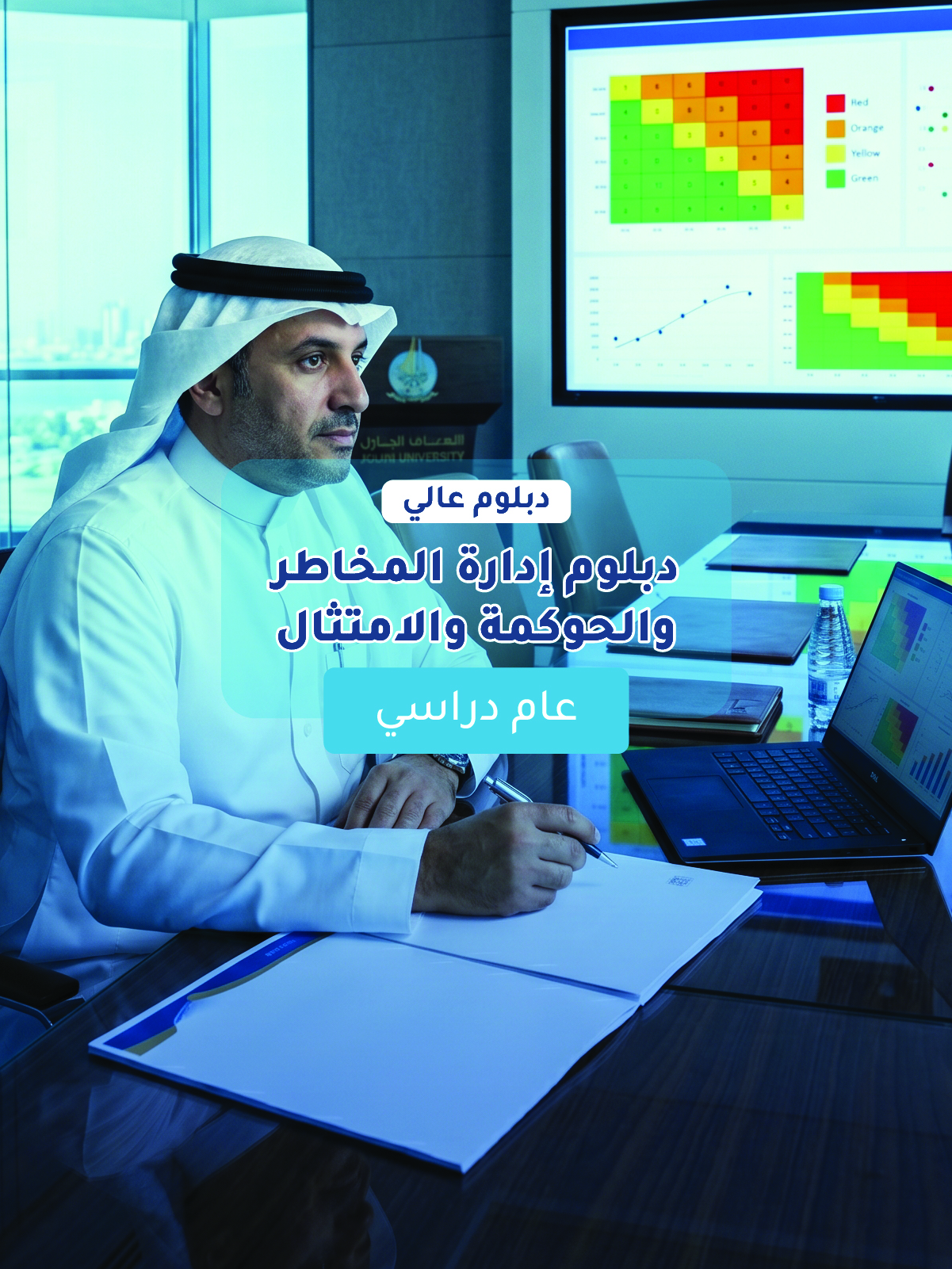 دبلوم إدارة المخاطر والحوكمة والامتثال