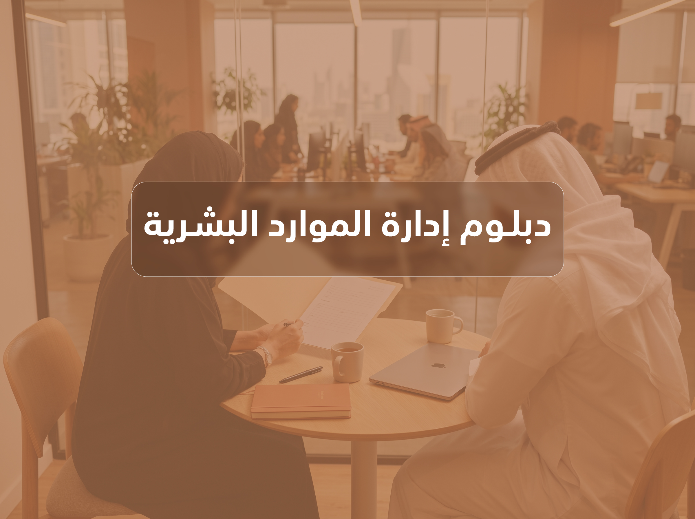 دبلوم الموارد البشرية