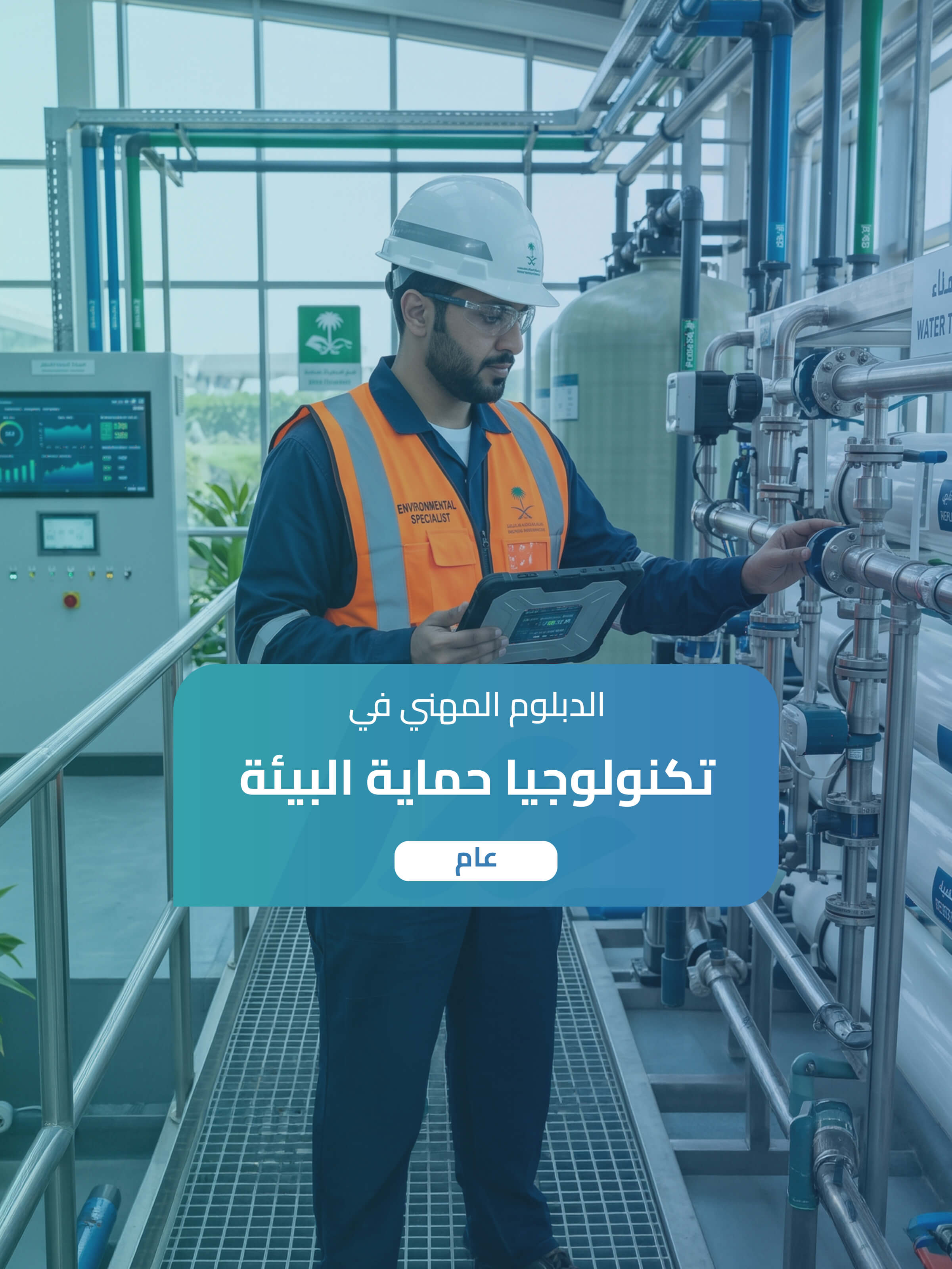 الدبلوم المهني في تكنولوجيا حماية البيئة