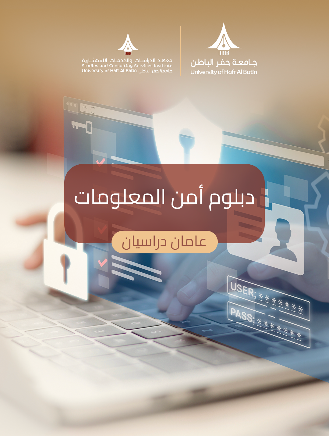 دبلوم أمن المعلومات