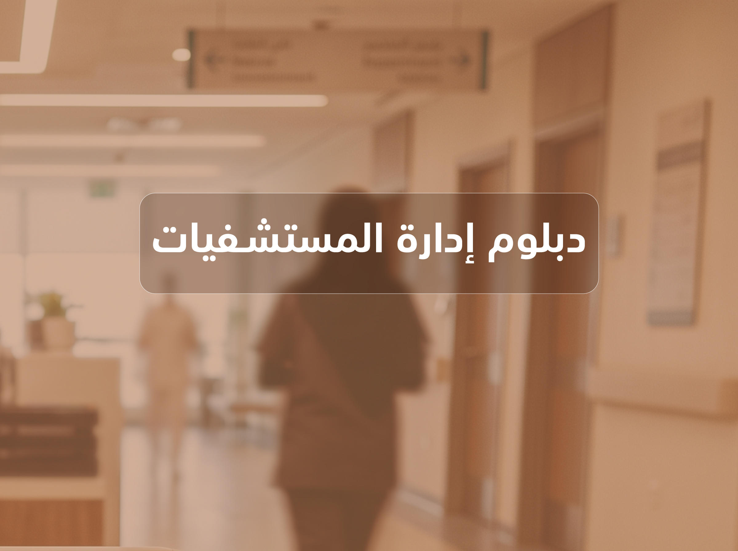 دبلوم إدارة المستشفيات