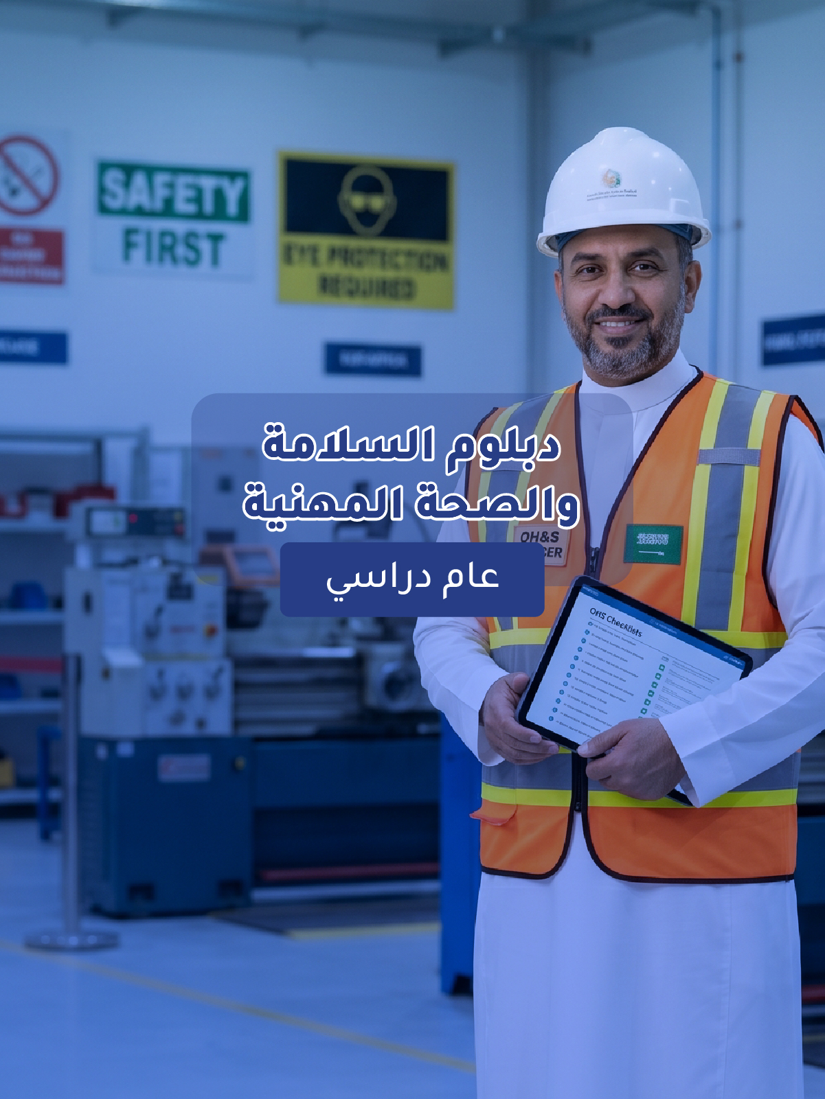 دبلوم الصحة والسلامة المهنية