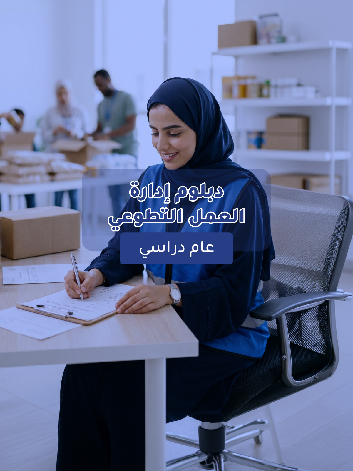 دبلوم إدارة العمل التطوعي