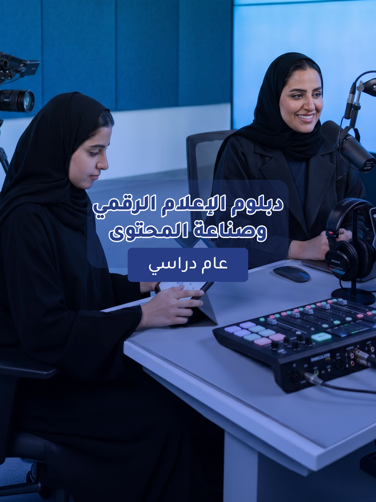 دبلوم الإعلام الرقمي وصناعة المحتوى