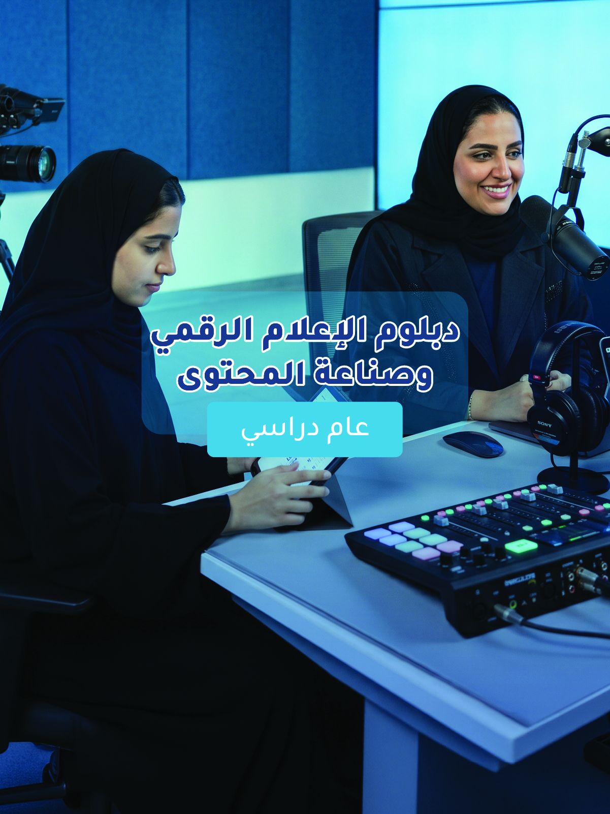 دبلوم الإعلام الرقمي وصناعة المحتوى
