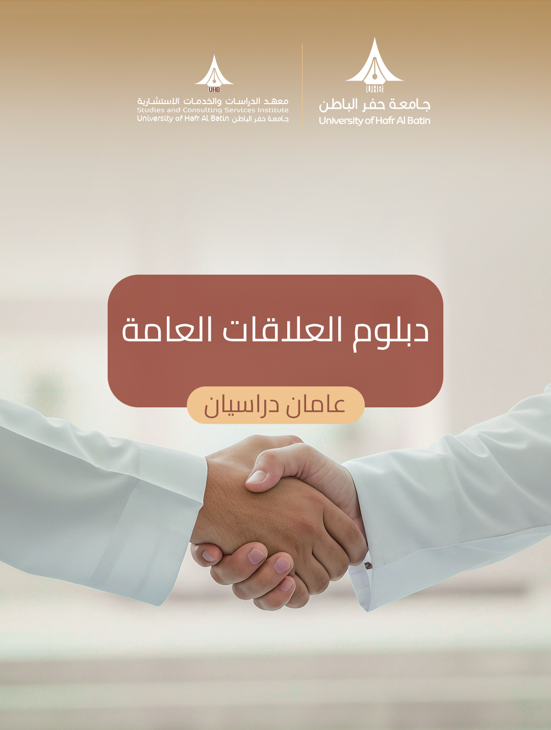 دبلوم العلاقات العامة
