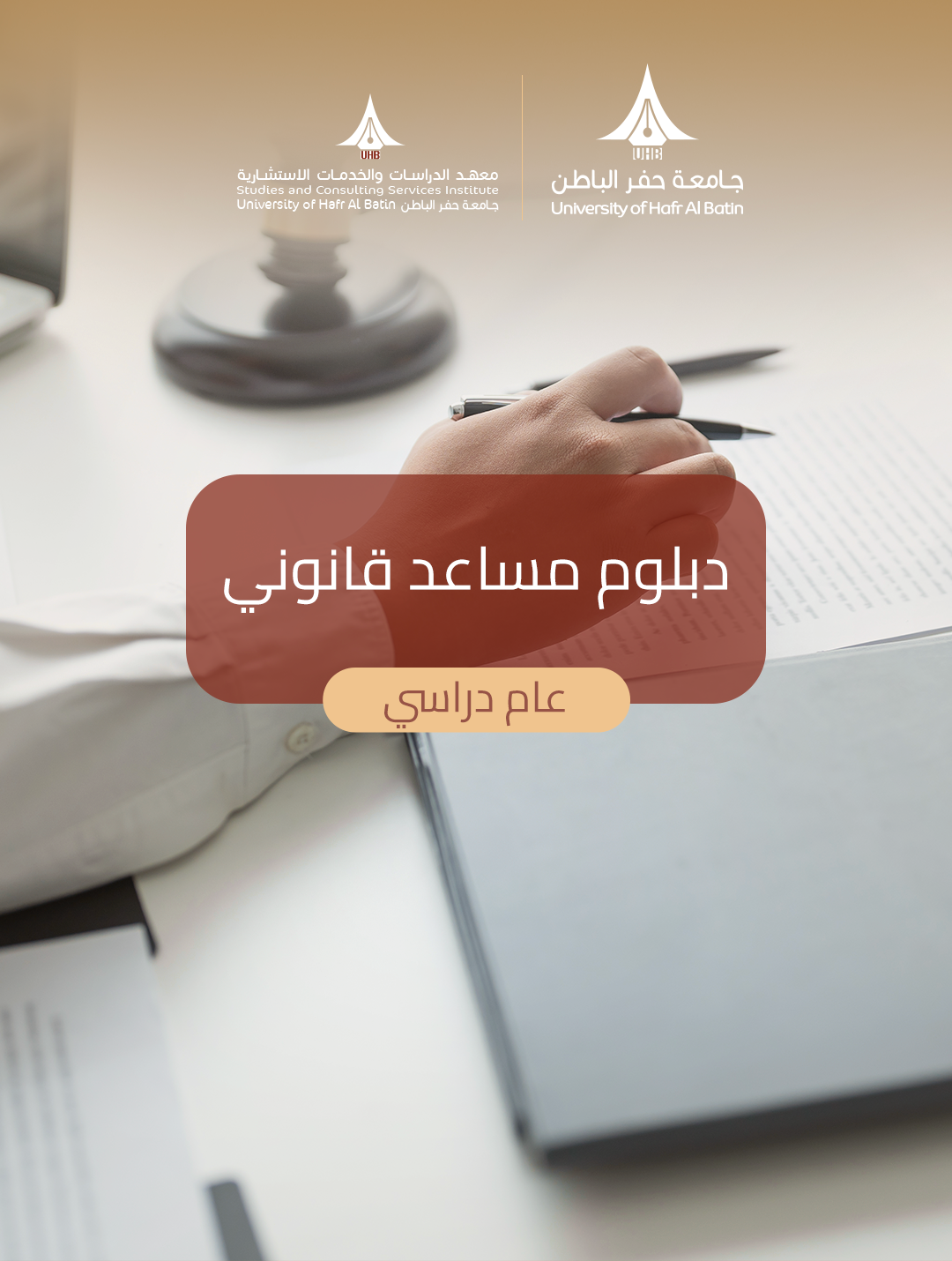 دبلوم مساعد قانوني