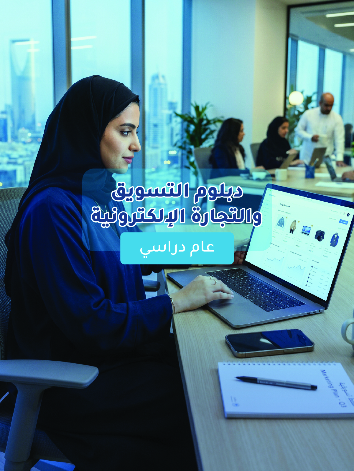 دبلوم التسويق والتجارة الإلكترونية