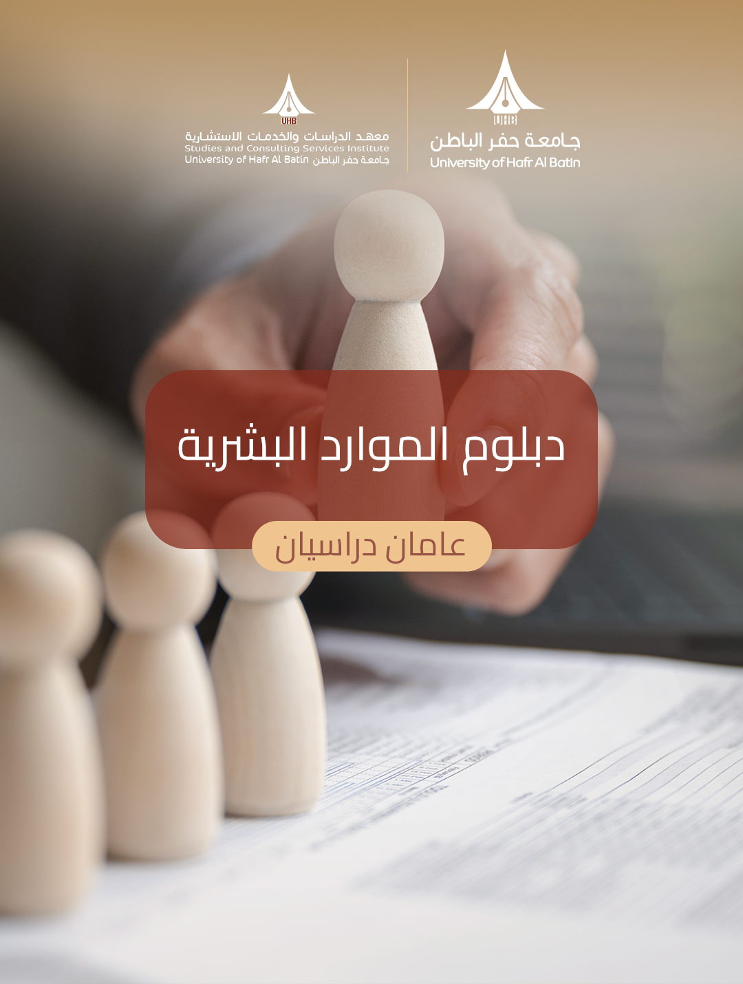 دبلوم الموارد البشرية