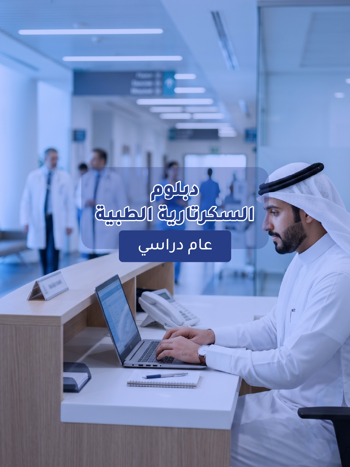 دبلوم السكرتارية الطبية