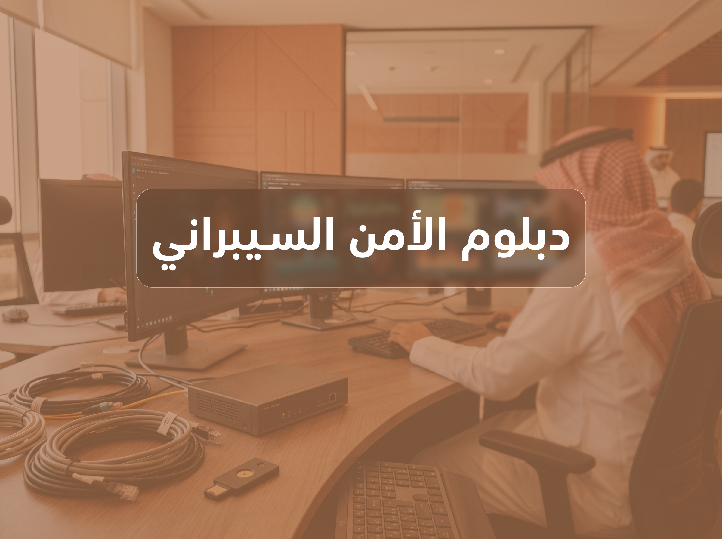 دبلوم الأمن السيبراني