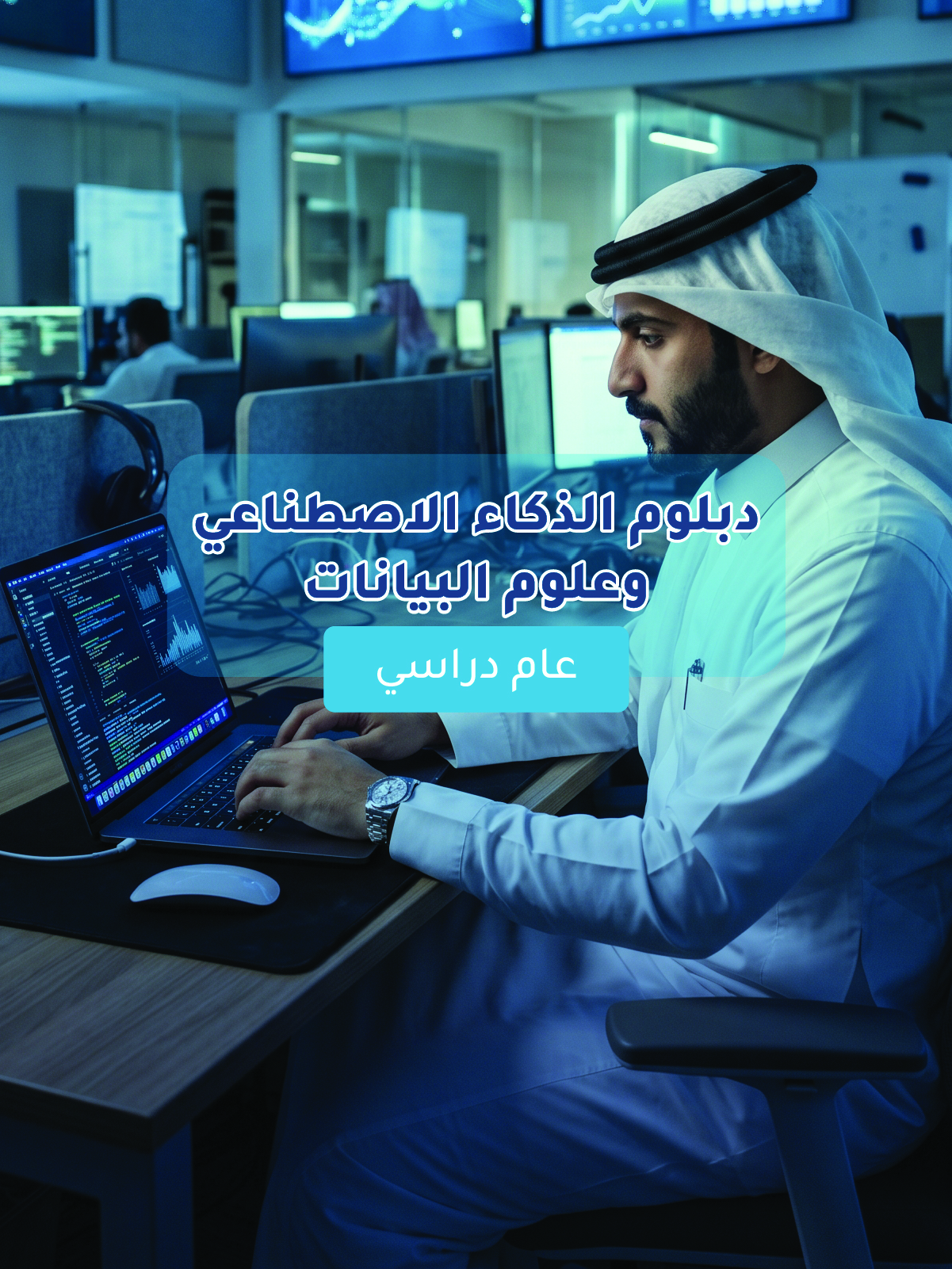 دبلوم الذكاء الاصطناعي وعلوم البيانات
