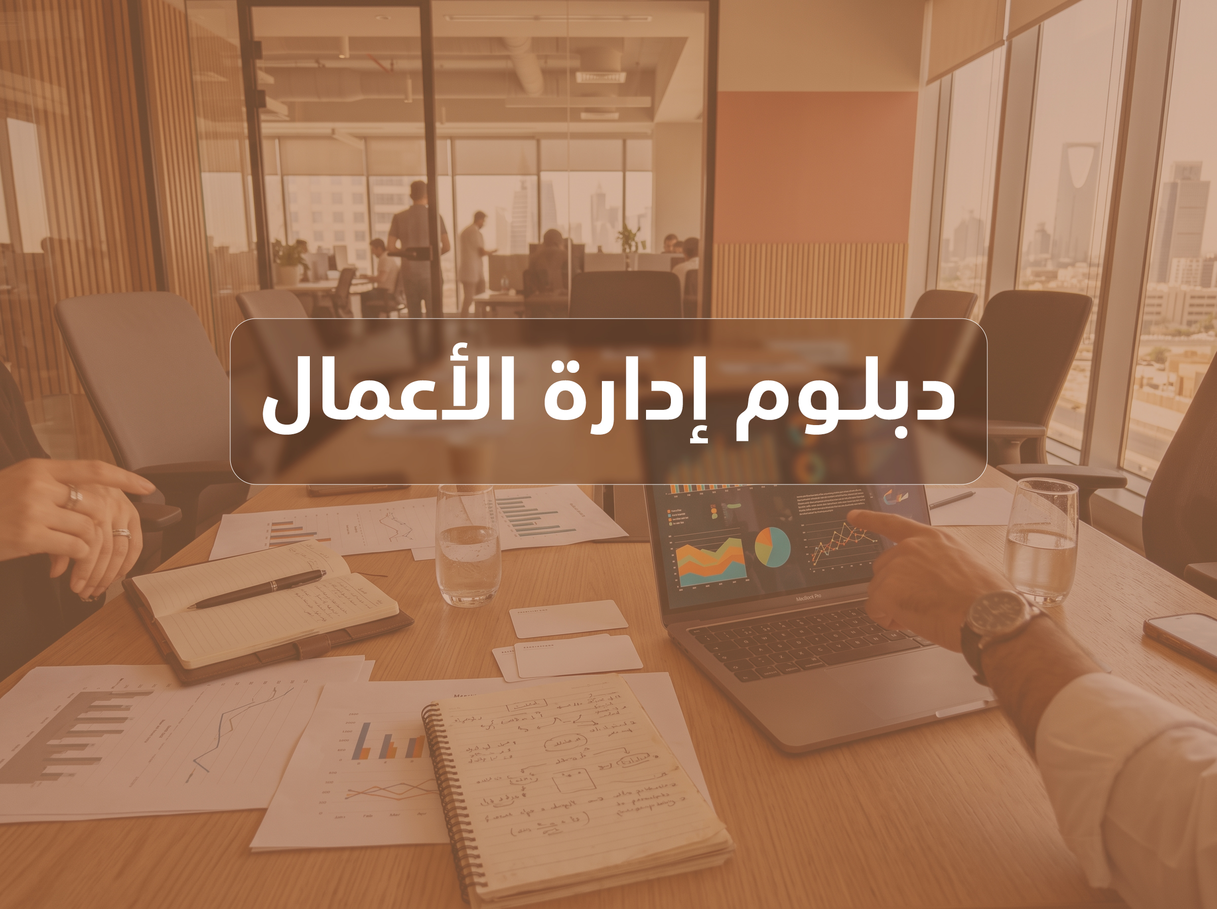 دبلوم إدارة الأعمال