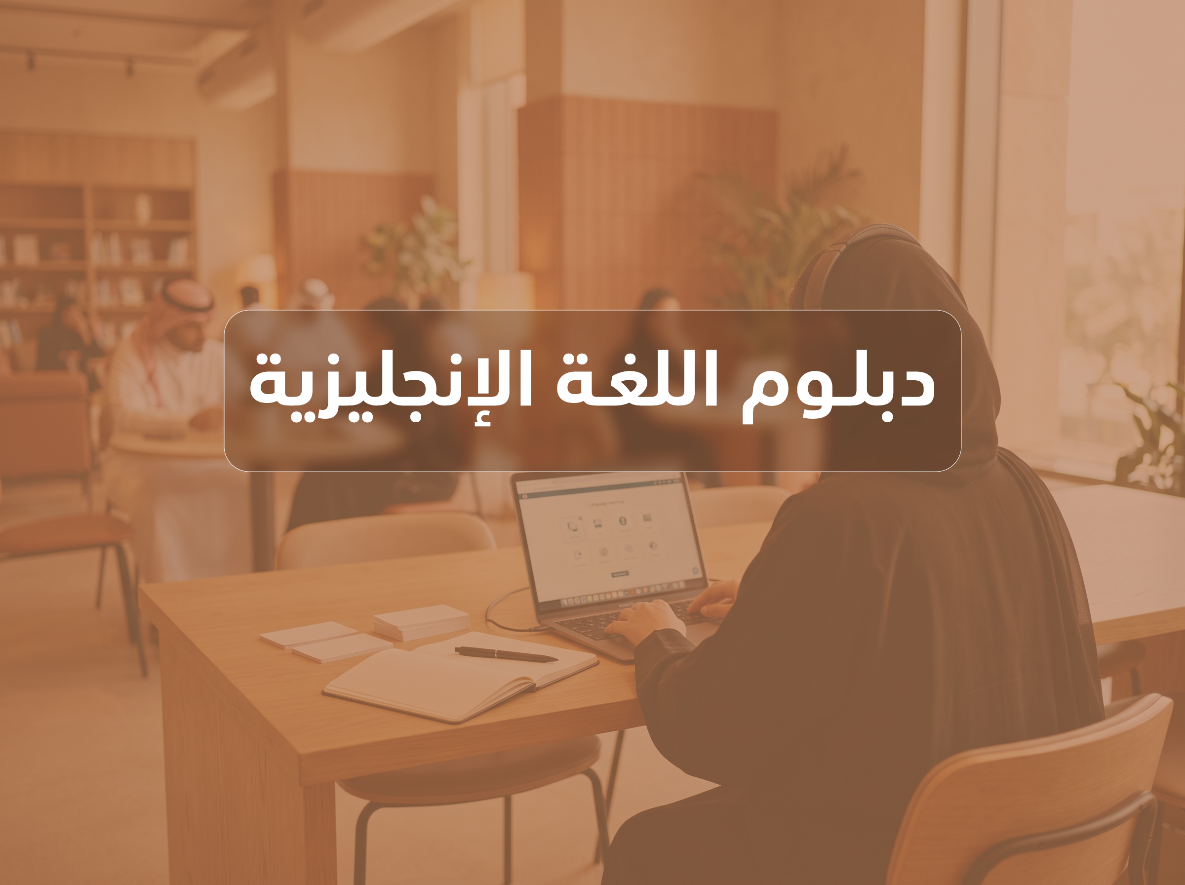 دبلوم اللغة الإنجليزية