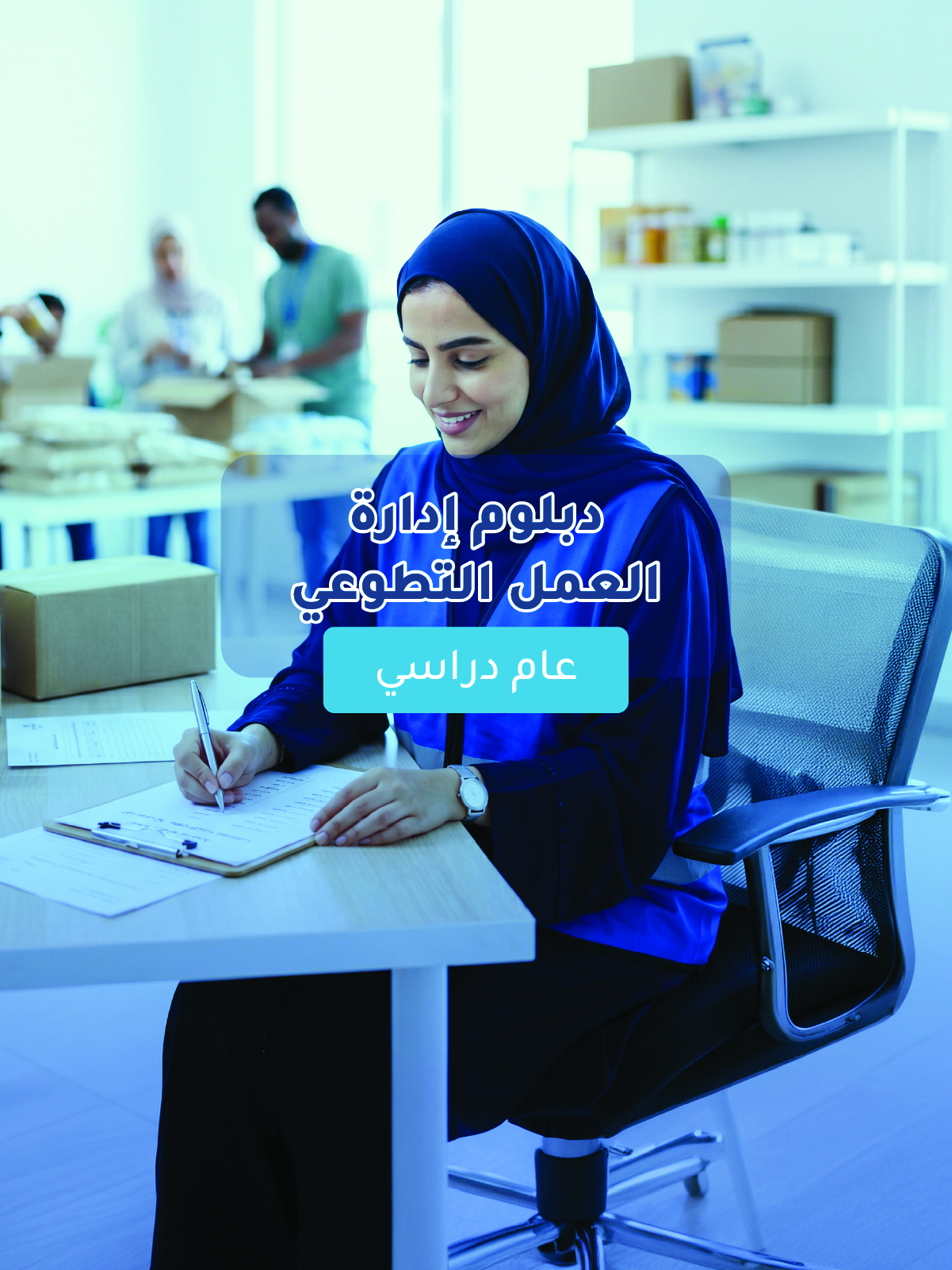 دبلوم إدارة العمل التطوعي