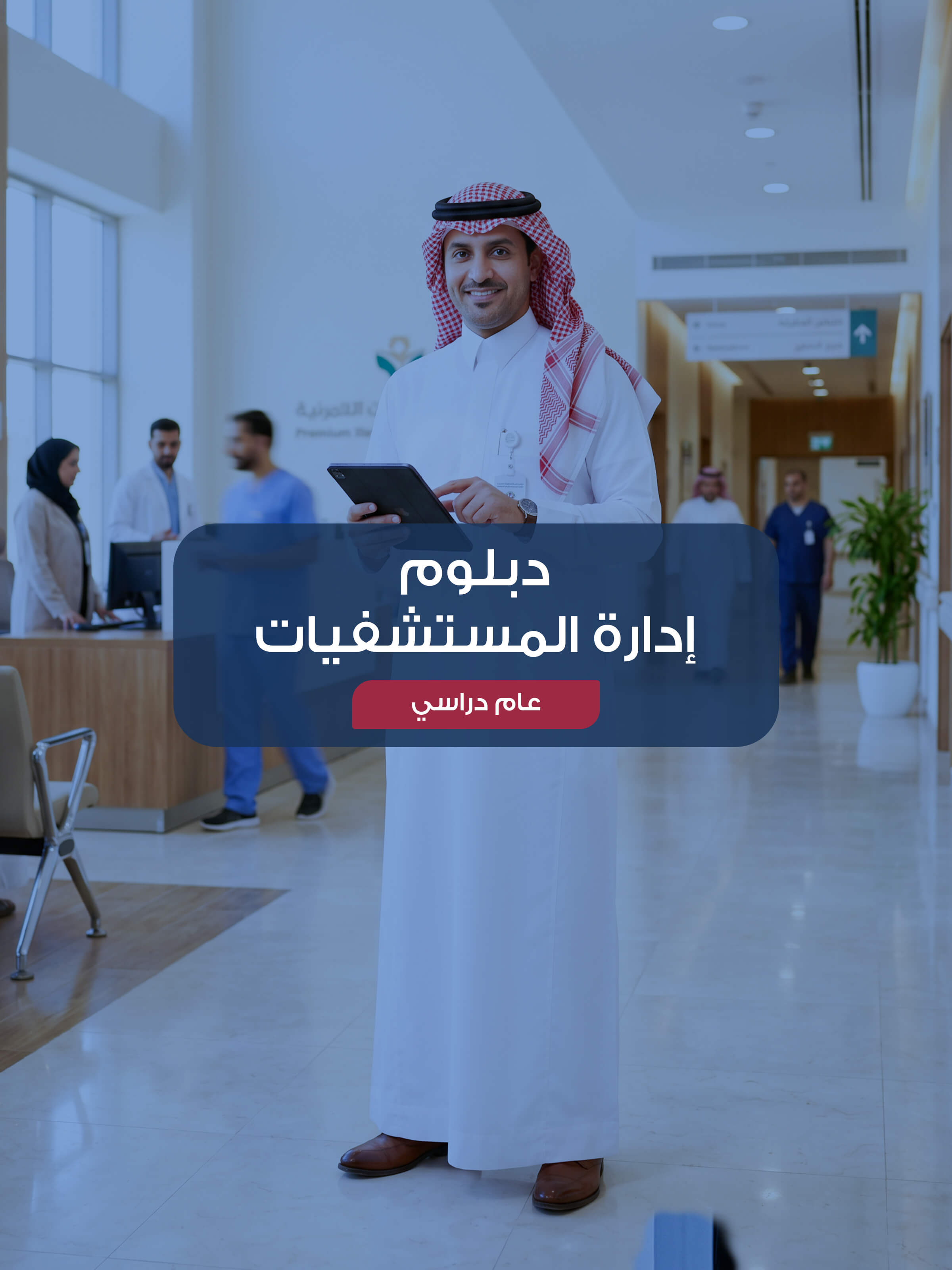 دبلوم إدارة المستشفيات