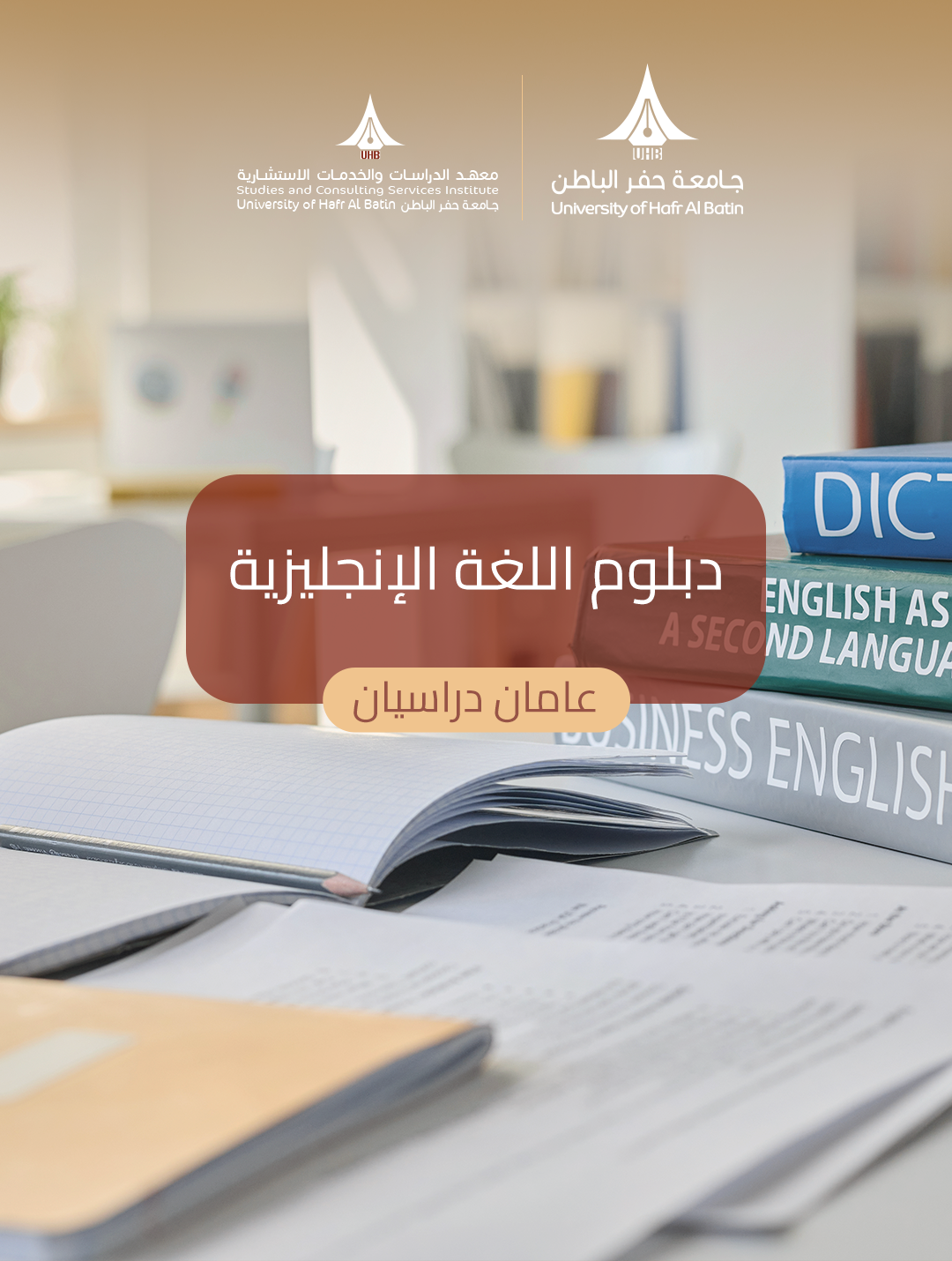 دبلوم اللغة الإنجليزية