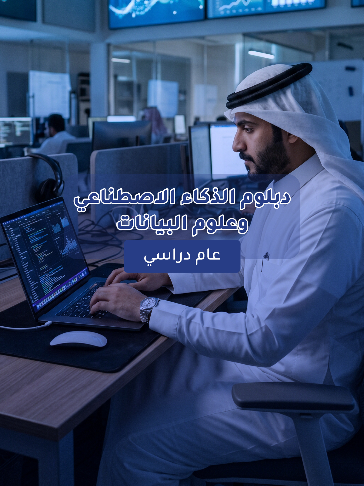 دبلوم الذكاء الاصطناعي وعلوم البيانات