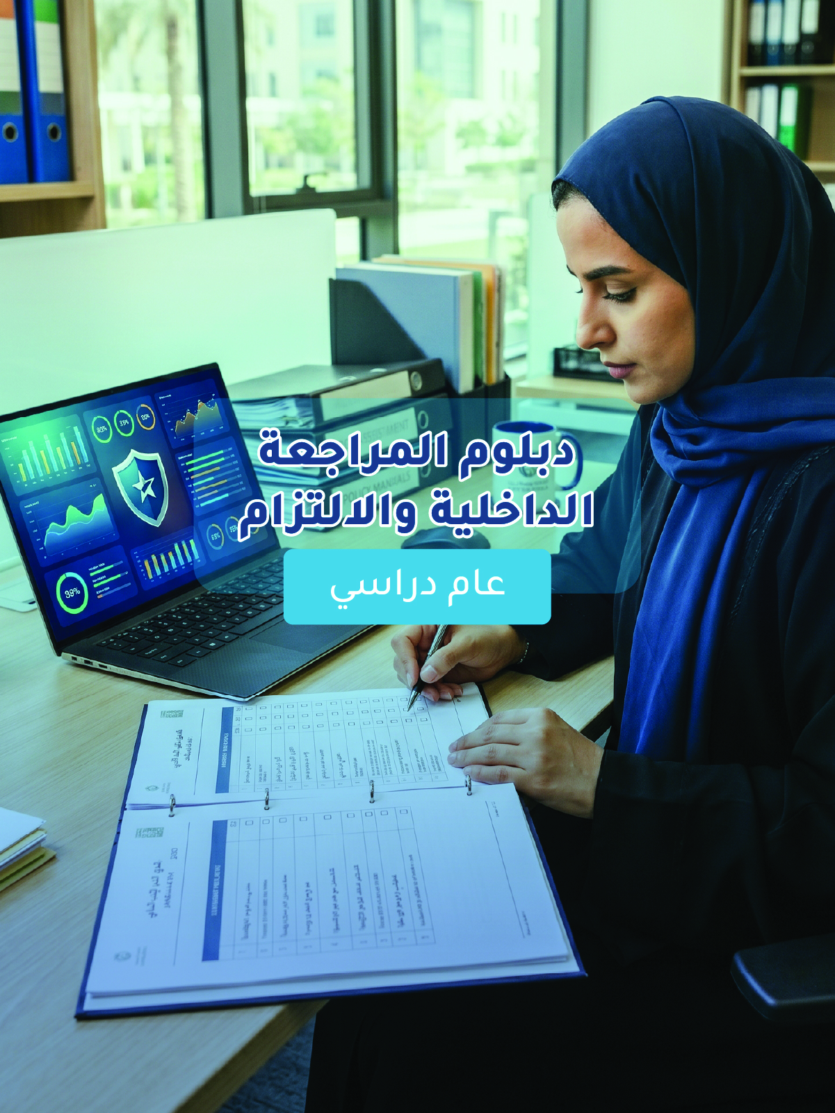 دبلوم المراجعة الداخلية والالتزام