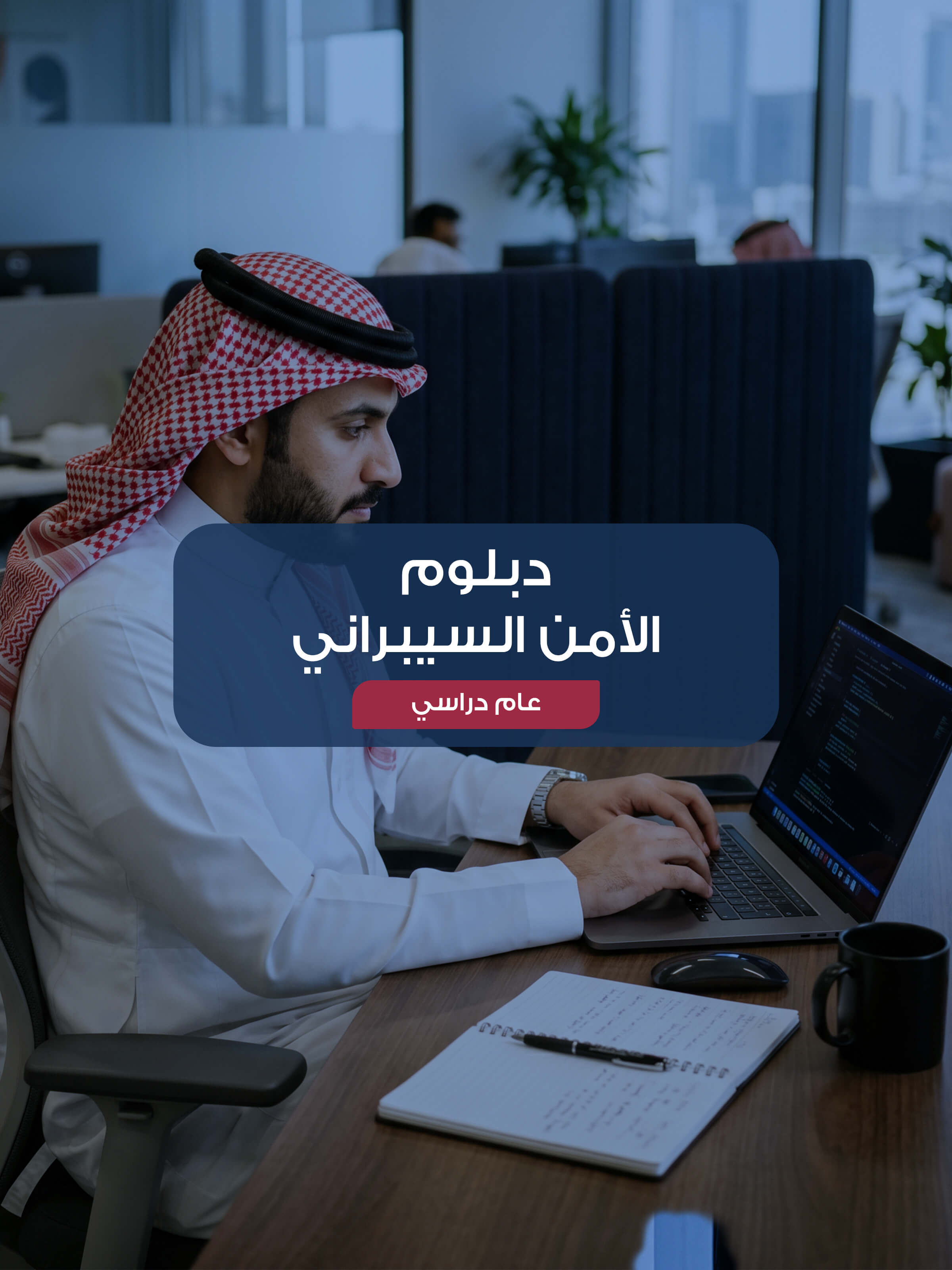 دبلوم  الأمن السيبراني