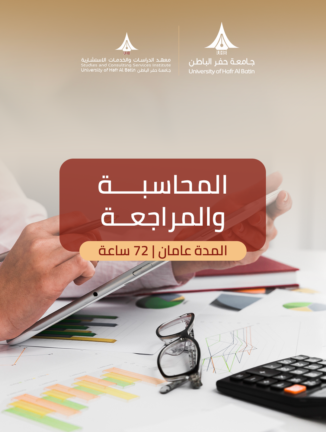 دبلوم المحاسبة والمراجعة
