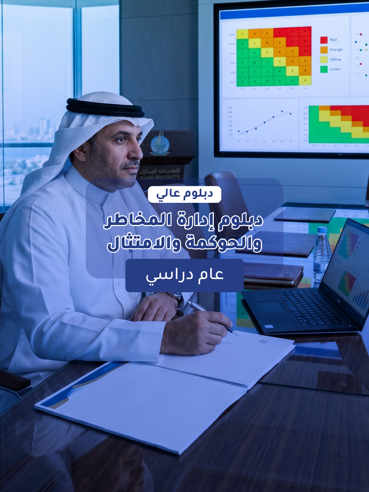 دبلوم إدارة المخاطر والحوكمة والامتثال