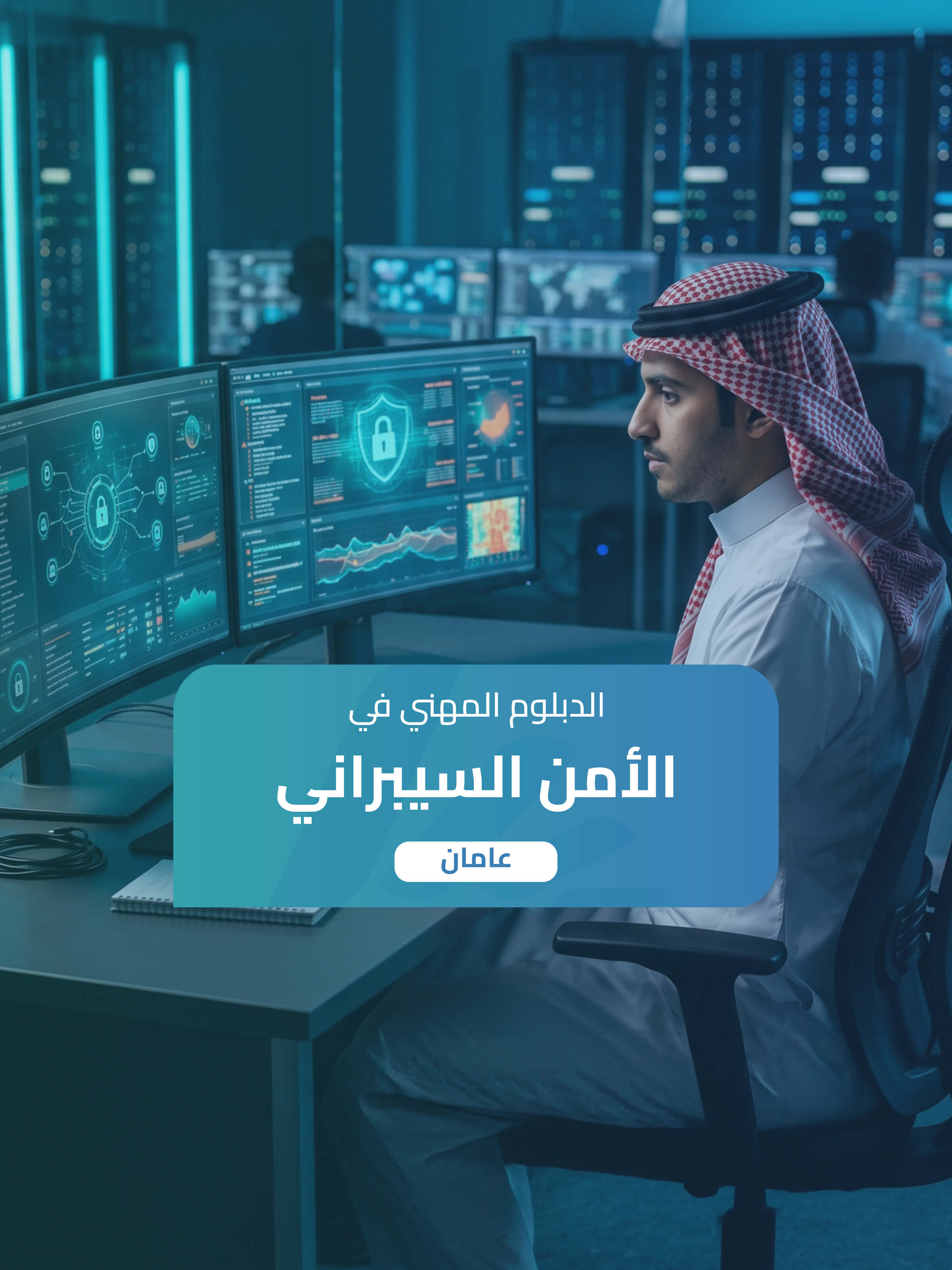الدبلوم  المهني في الأمن السيبراني