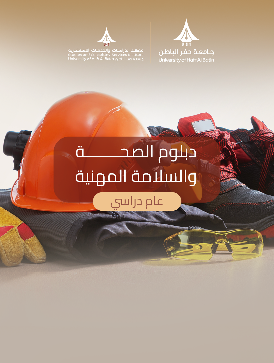 دبلوم الصحة والسلامة المهنية