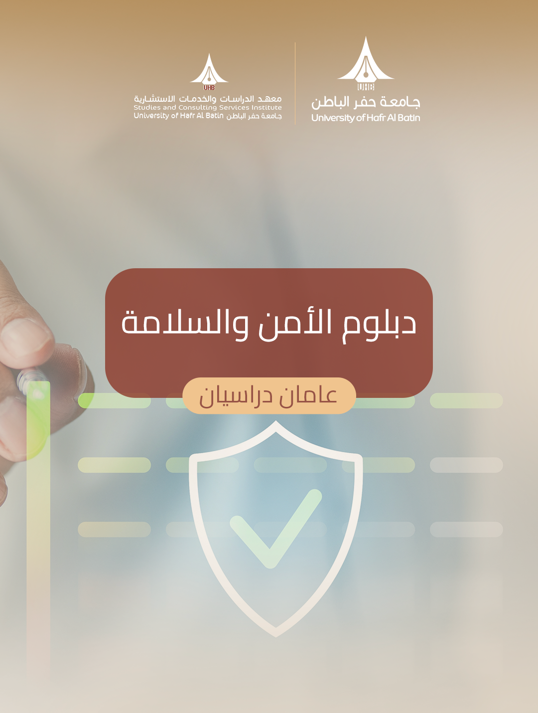 دبلوم الأمن والسلامة
