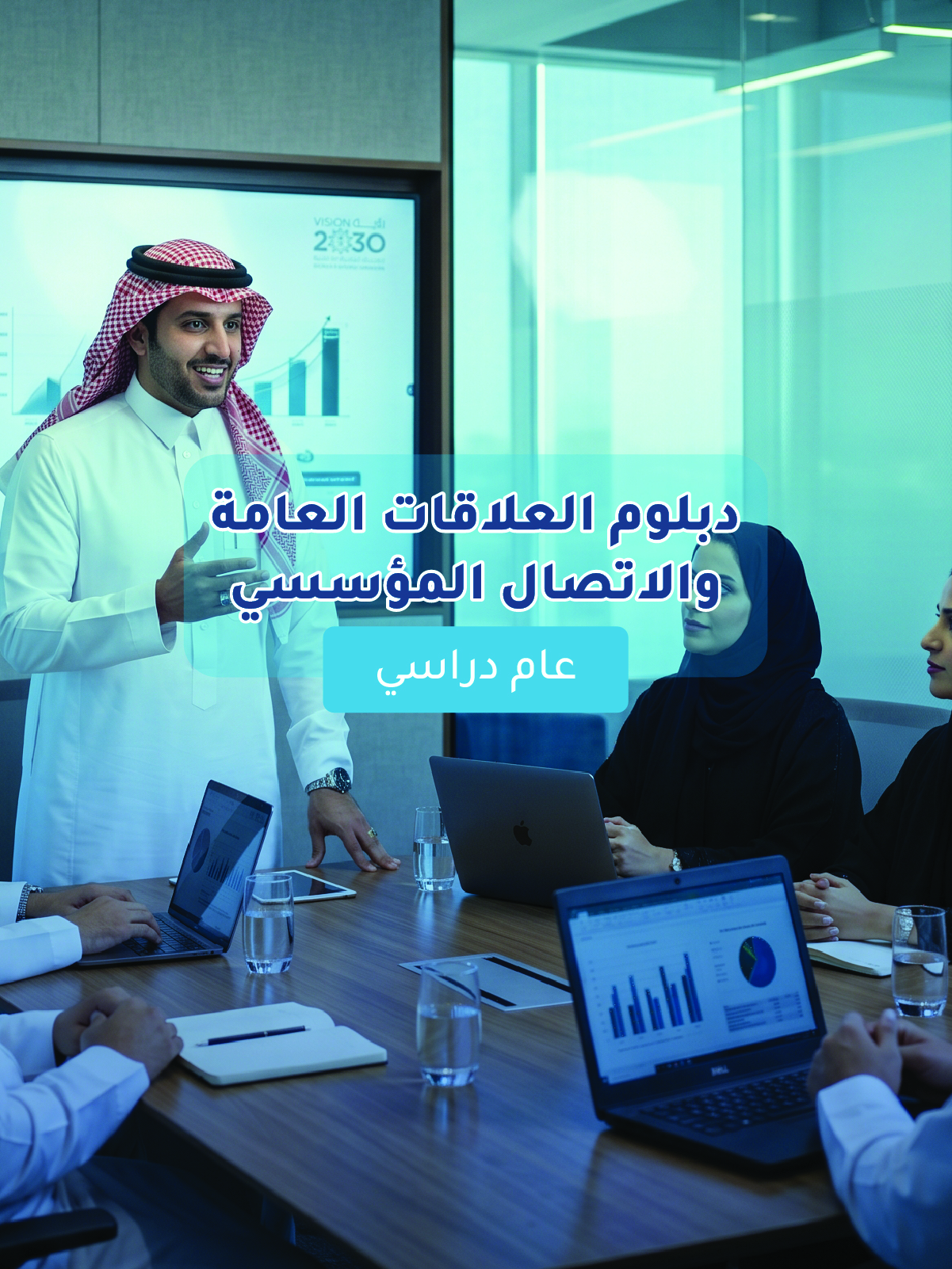 دبلوم العلاقات العامة والاتصال المؤسسي